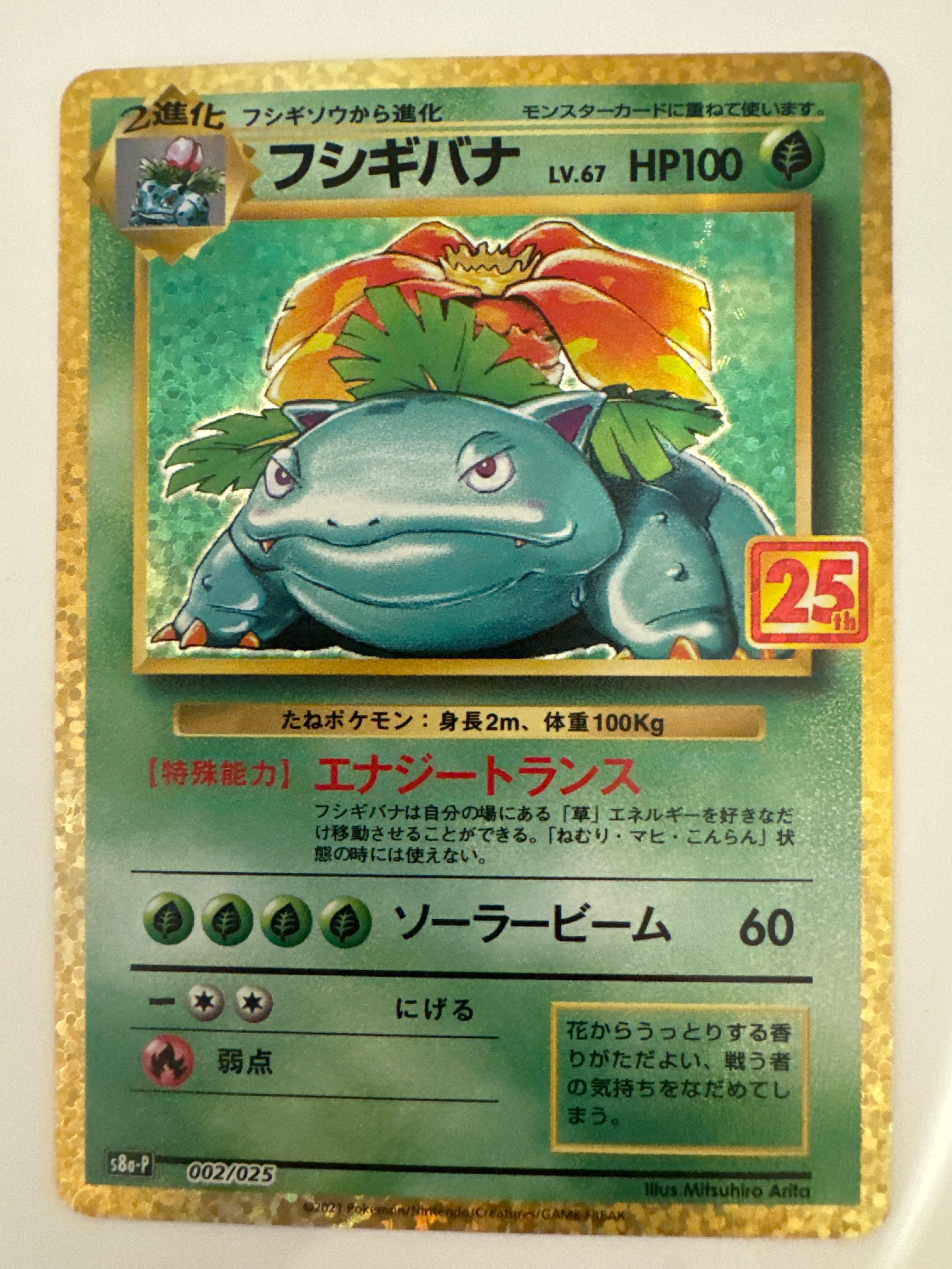 フシギバナ: プロモ[S8a-P 002/025](プロモカードパック 25th ANNIVERSARY edition)