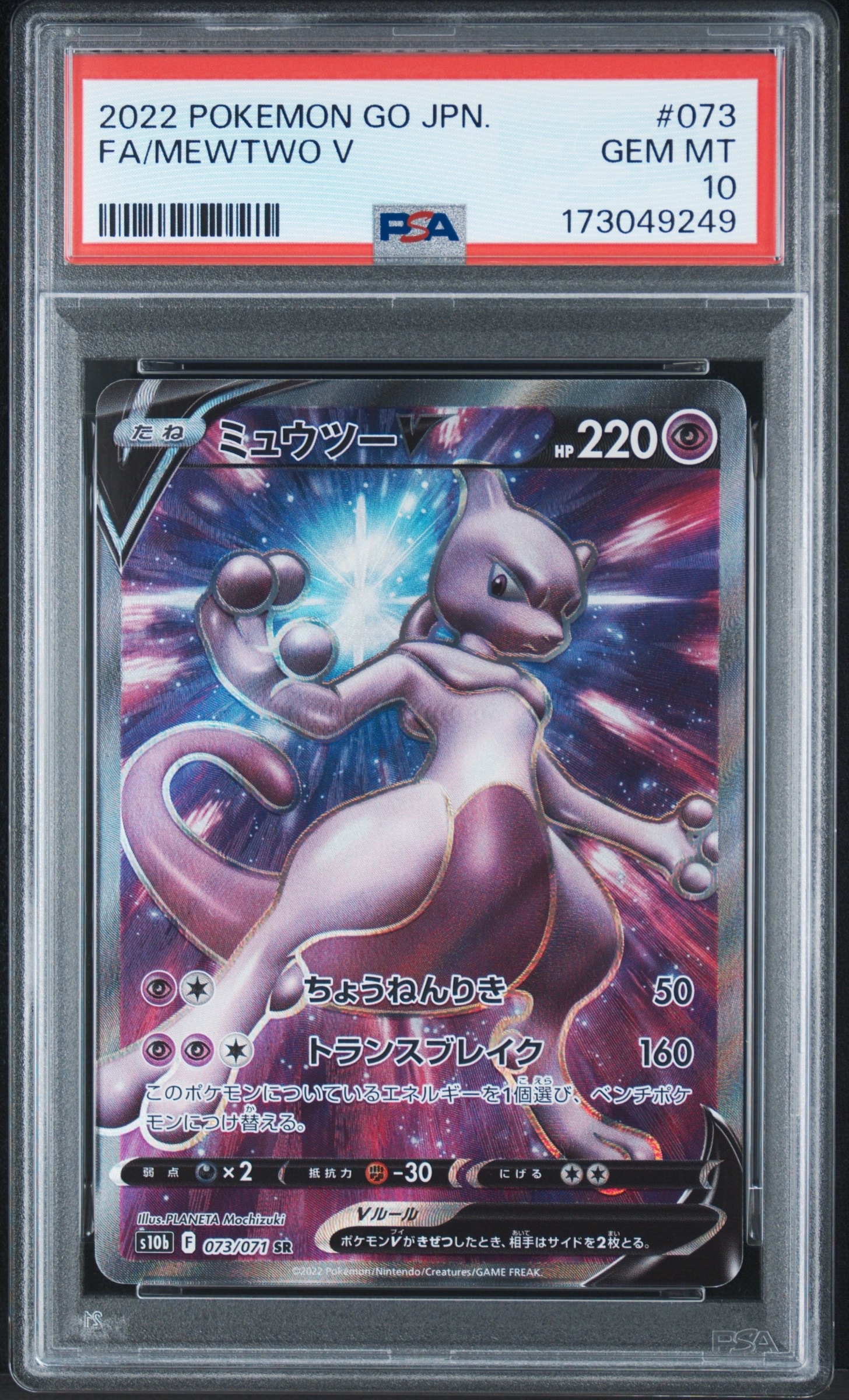 ミュウツーV SR[S10b 073/071](強化拡張パック「Pokemon GO」)