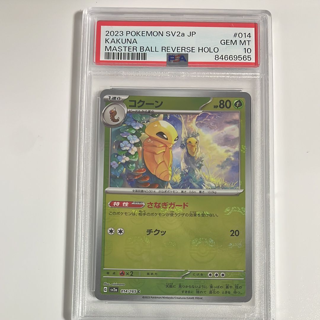 コクーン C: マスターボールミラー[SV2a 014/165](強化拡張パック「ポケモンカード151」)