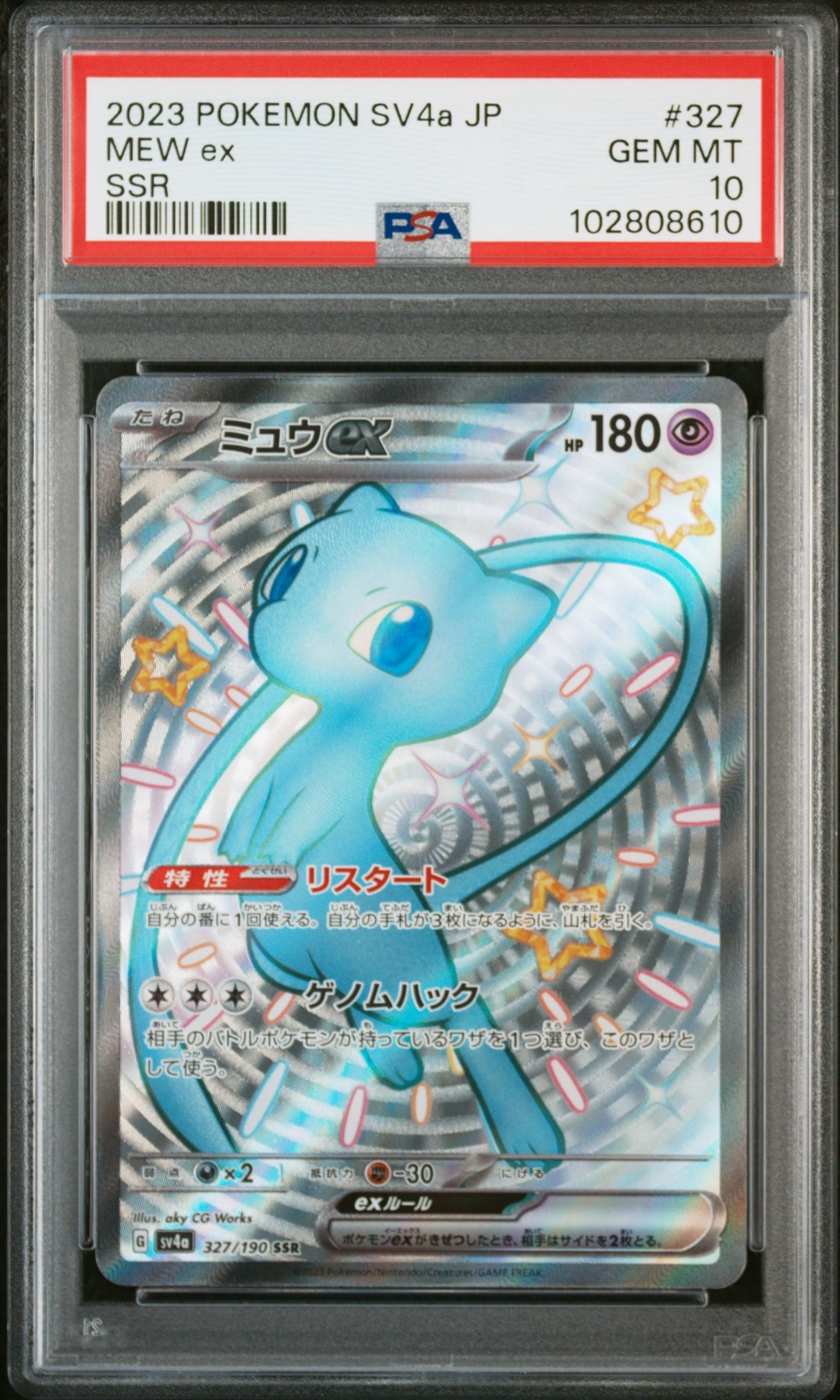 ミュウex SSR [SV4a 327/190](ハイクラスパック「シャイニートレジャーex」)