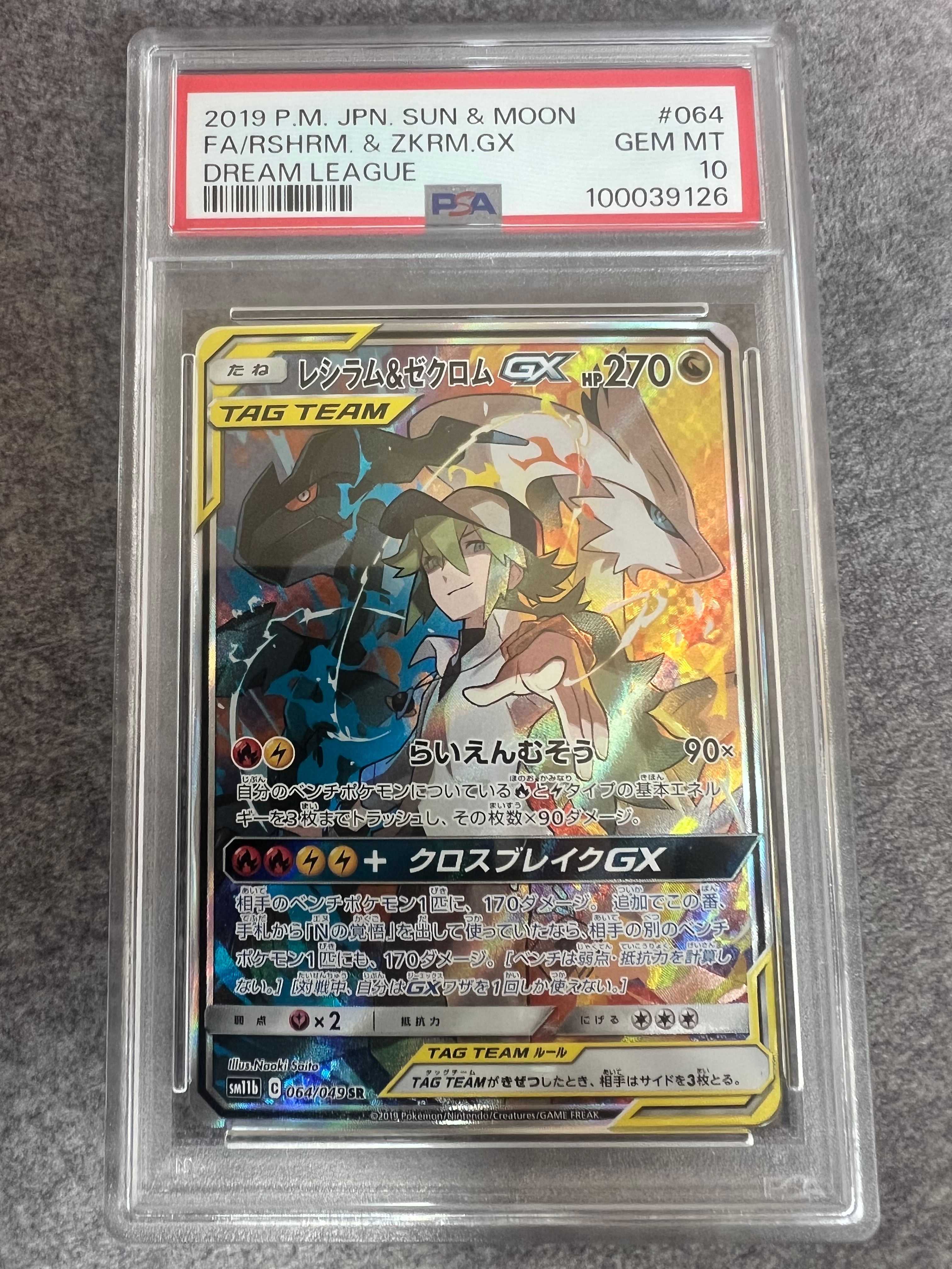 レシラム&ゼクロムGX (N) SR :SA [SM11b 064/049](強化拡張パック「ドリームリーグ」)