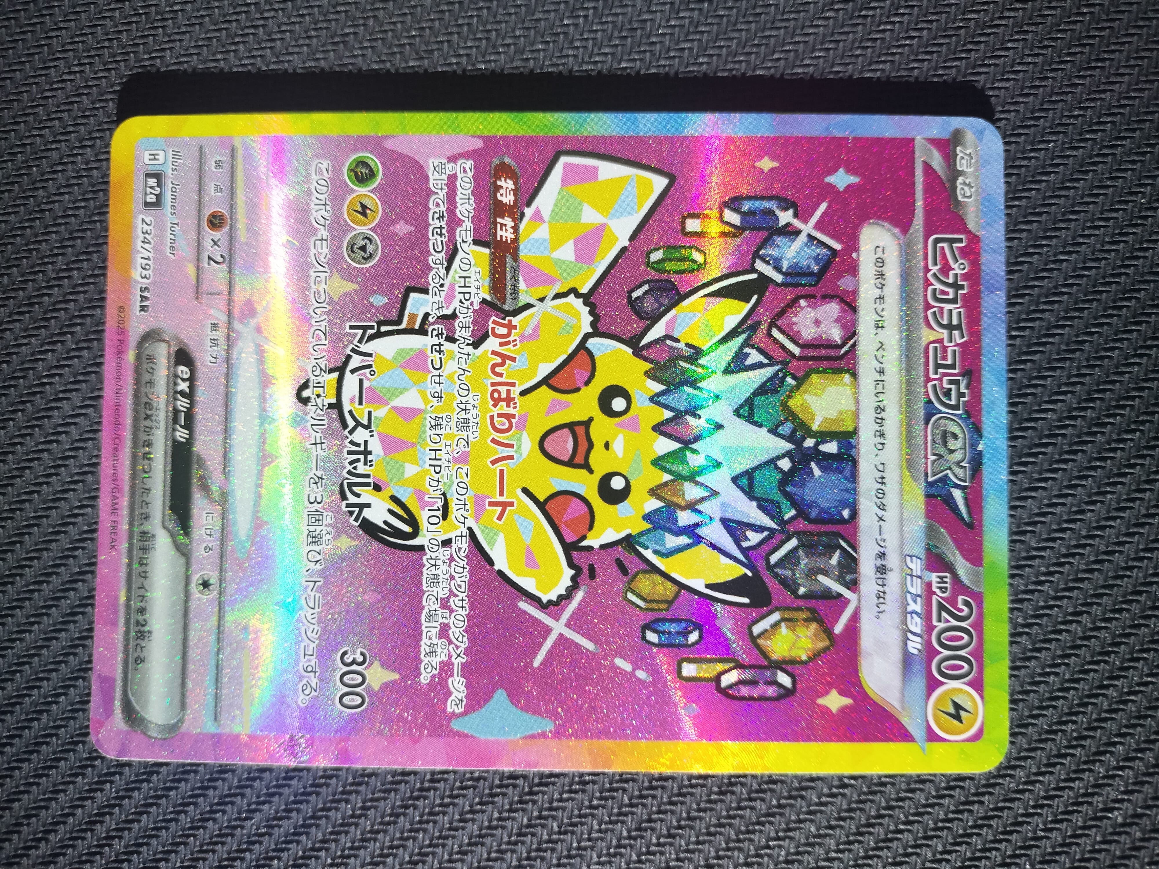 ピカチュウex SAR [M2a 234/193](ハイクラスパック「MEGAドリームex」)
