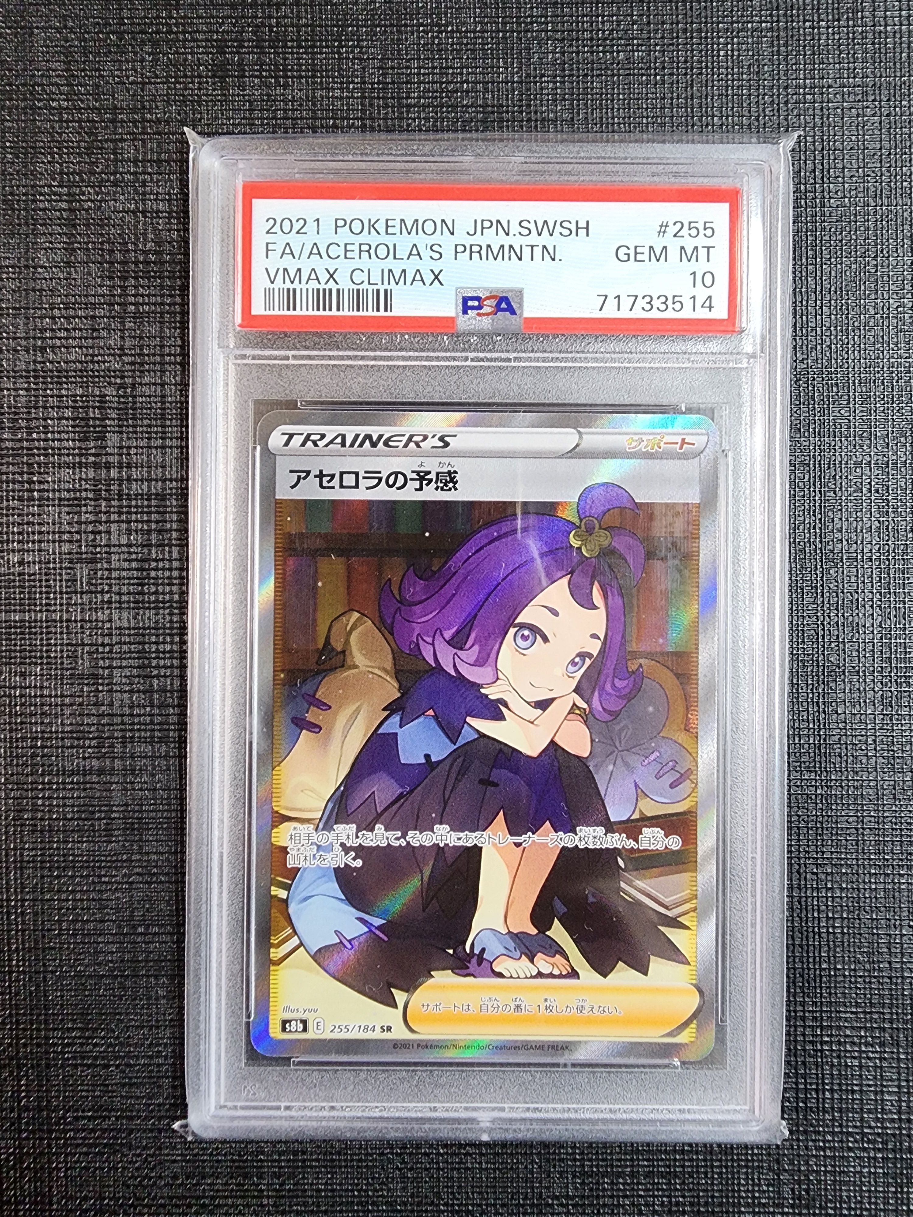 アセロラの予感 SR[S8b 255/184](ハイクラスパック「VMAXクライマックス」)