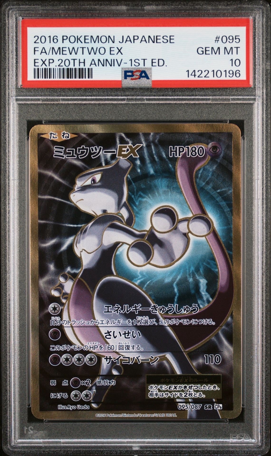 ミュウツーEX SR :1ED [CP6 095/087](コンセプトパック「ポケットモンスターカードゲーム 拡張パック 20th Anniversary」)