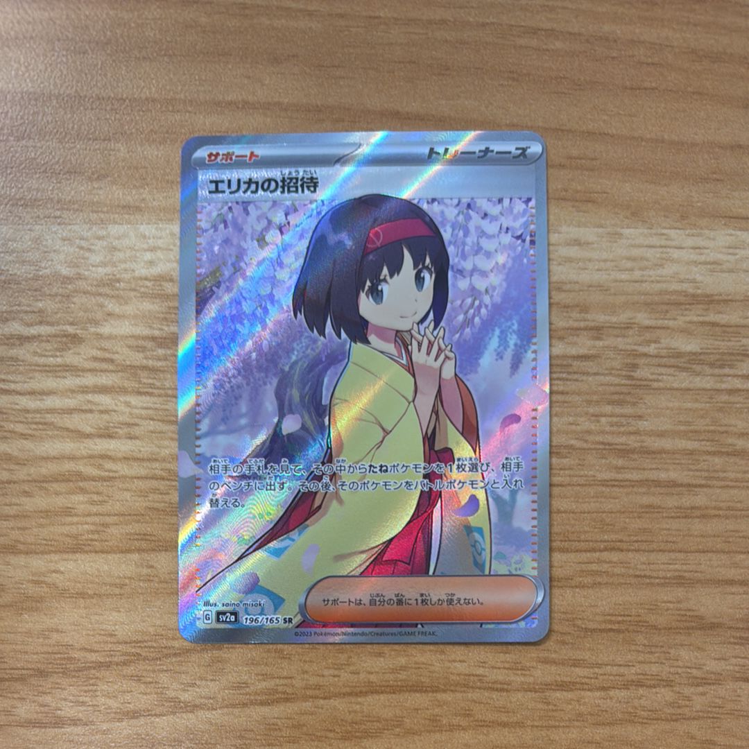 エリカの招待 SR[SV2a 196/165](強化拡張パック「ポケモンカード151」)