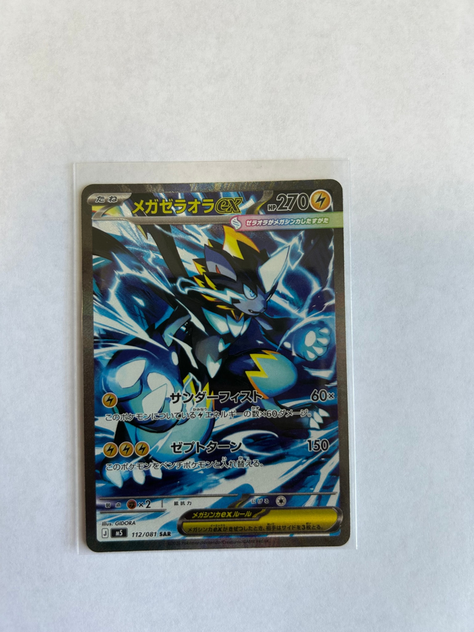 メガゼラオラex SAR [M5 112/081](拡張パック「アビスアイ」)通販