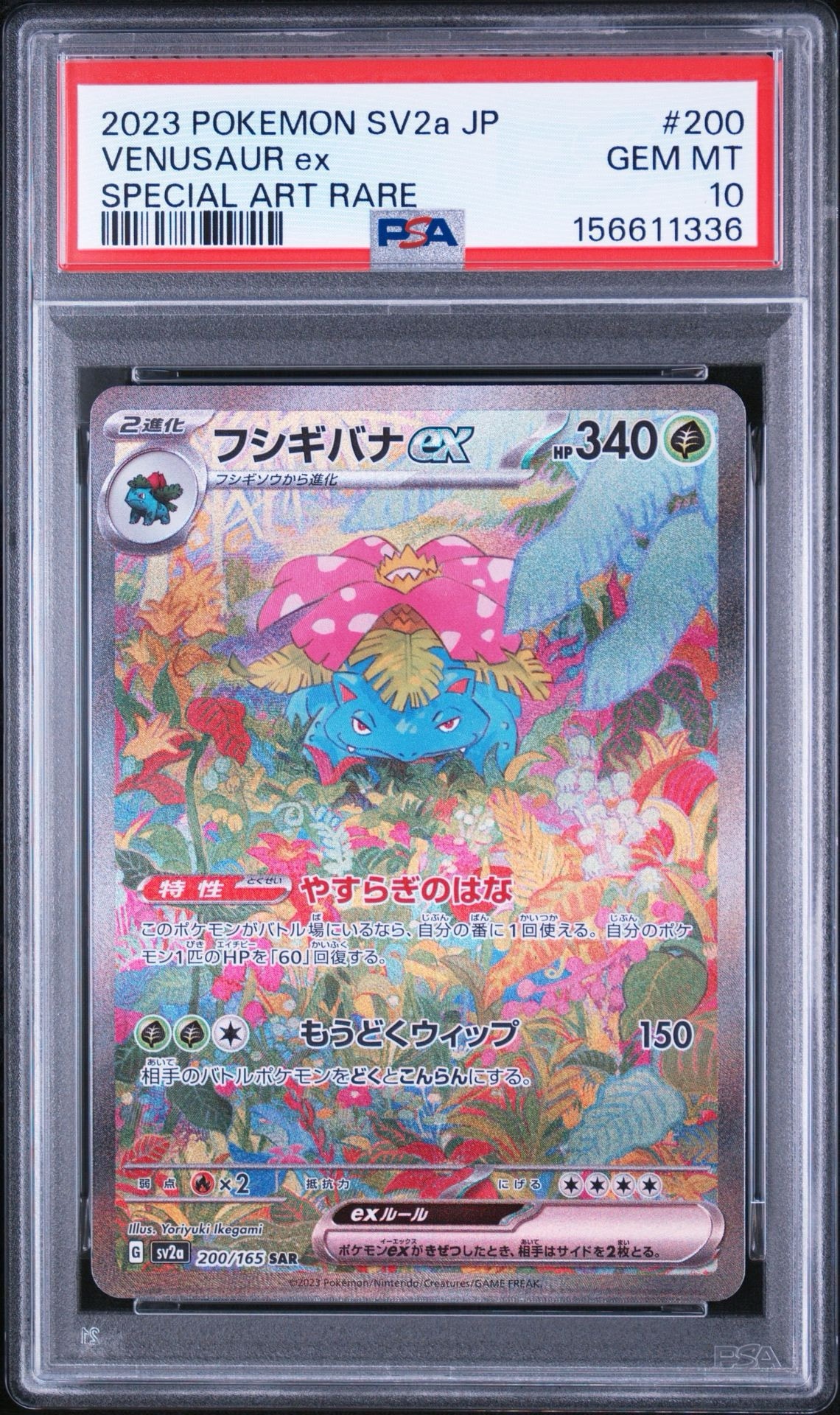フシギバナex SAR[SV2a 200/165](強化拡張パック「ポケモンカード151」)