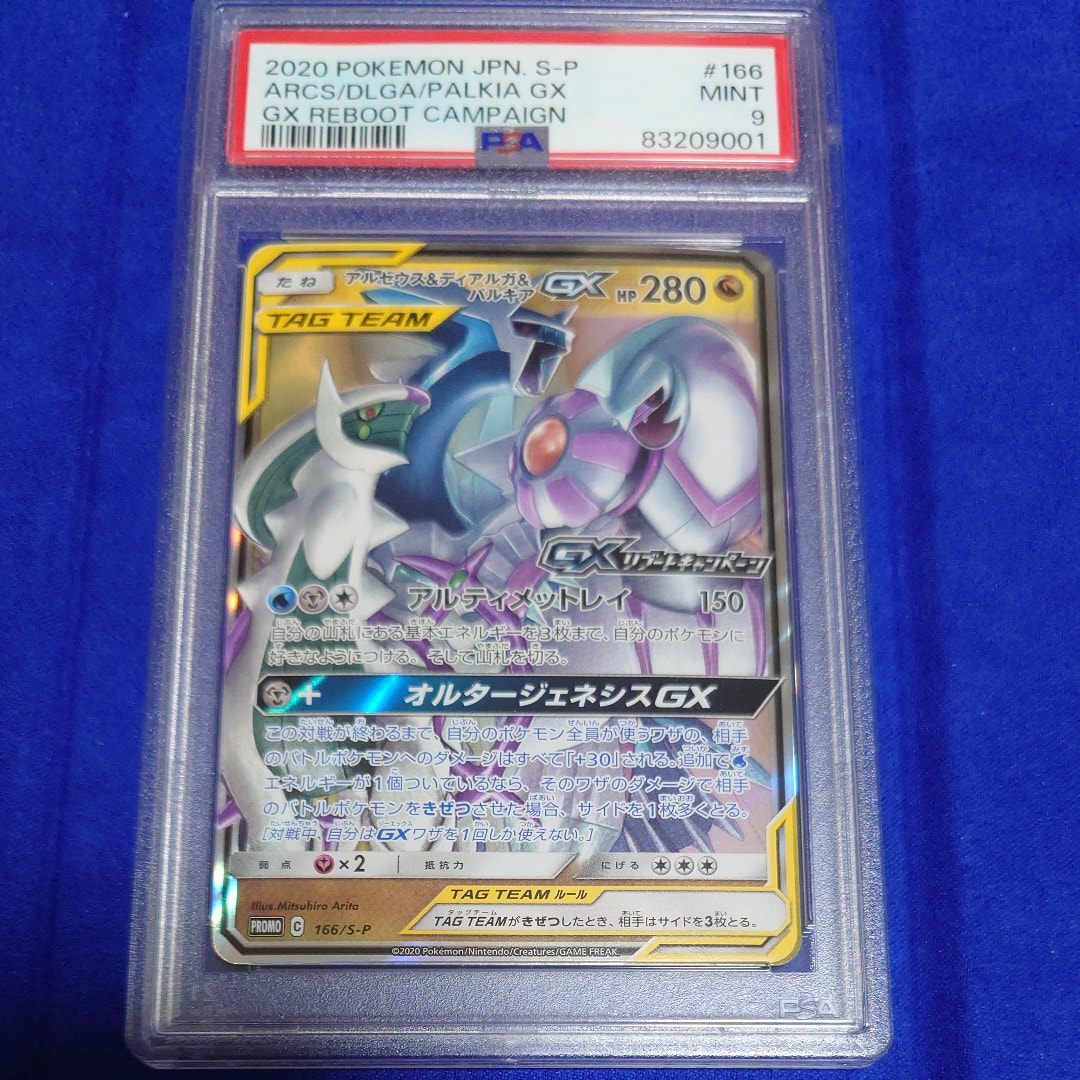 アルセウス＆ディアルガ＆パルキアGX リブートキャンペーン プロモ PSA10 アルセウス&ディアルガ&パルキアGX リブートキャンペーン プロモ PSA10