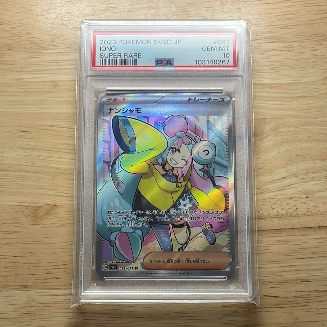 ナンジャモ SR[SV2D 091/071](拡張パック「クレイバースト」)