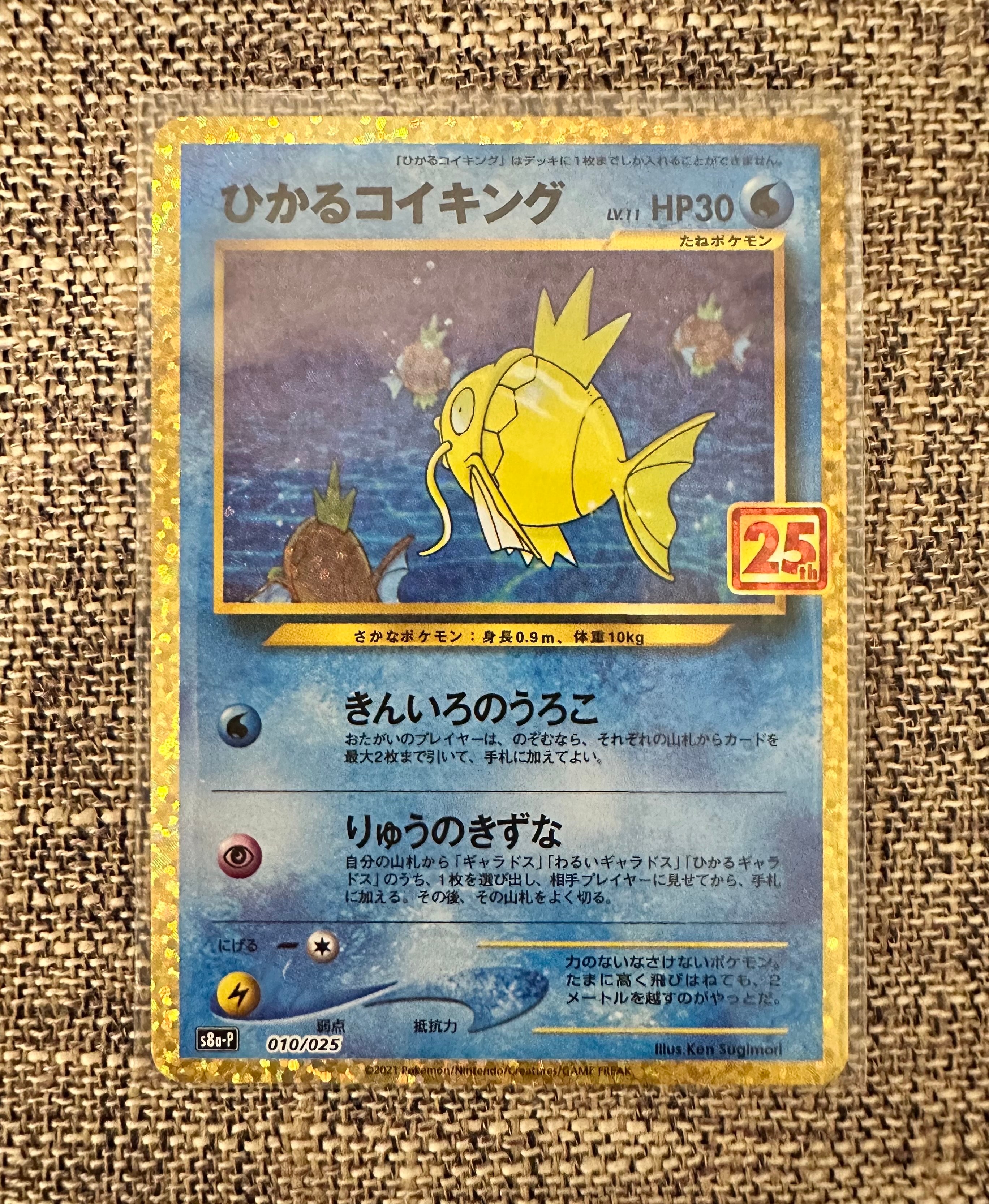 ひかるコイキング: プロモ[S8a-P 010/025](プロモカードパック 25th ANNIVERSARY edition)
