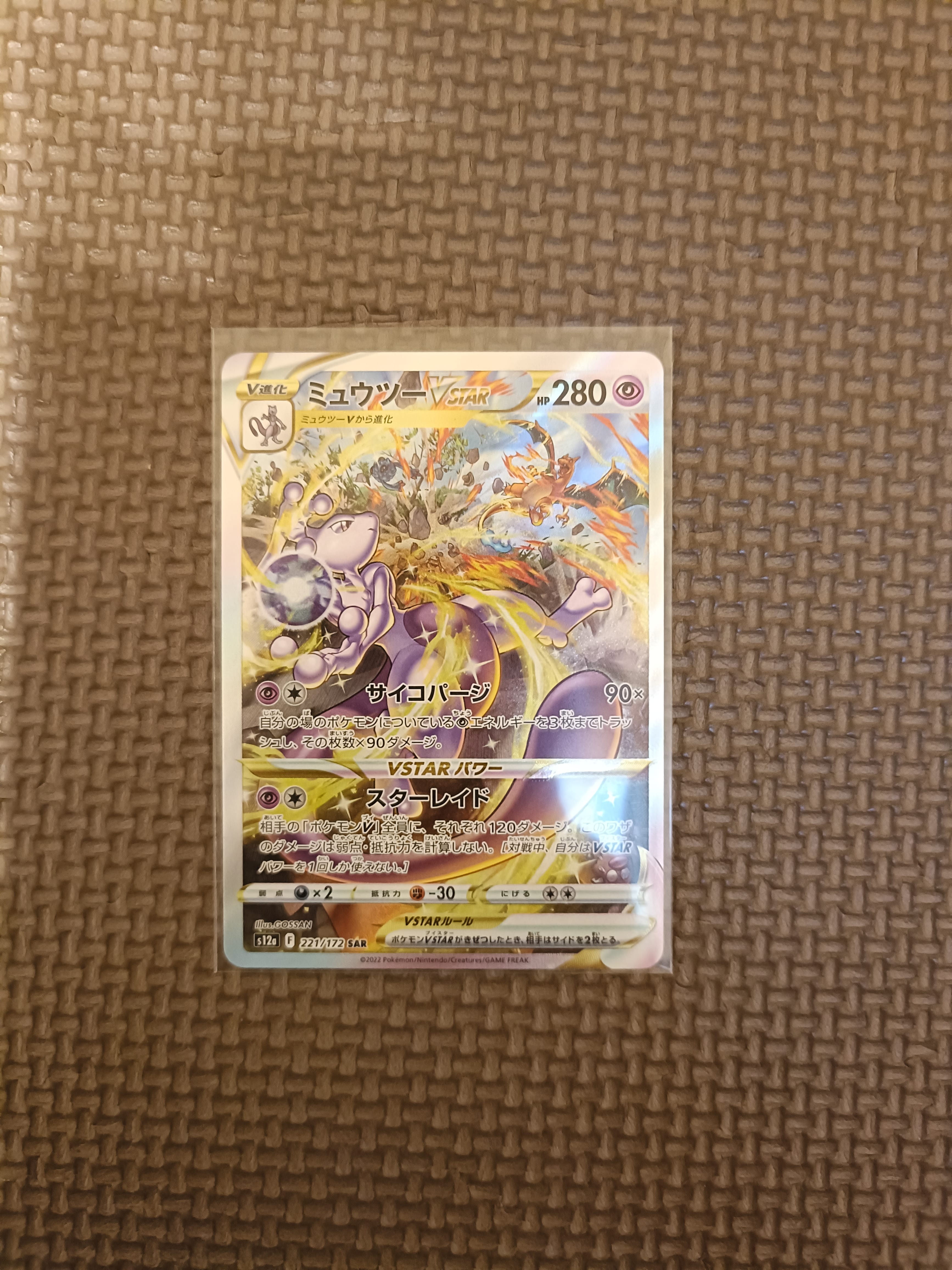 ミュウツーVSTAR SAR[s12a 221/172](ハイクラスパック「VSTARユニバース」)