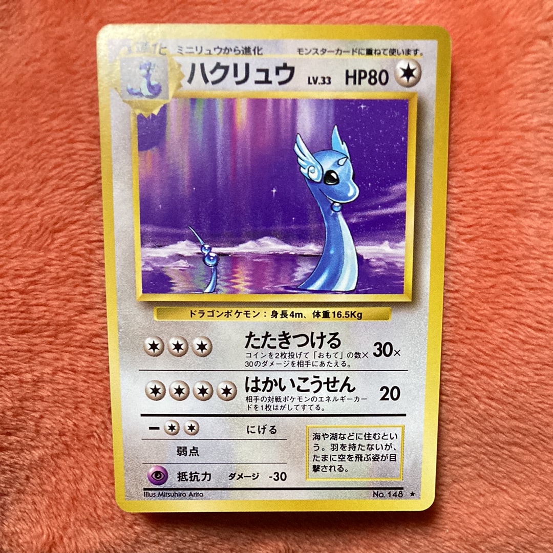 ハクリュウ ★ : 旧裏 [PMCG1-2](拡張パック「ポケットモンスター カードゲーム」再販)