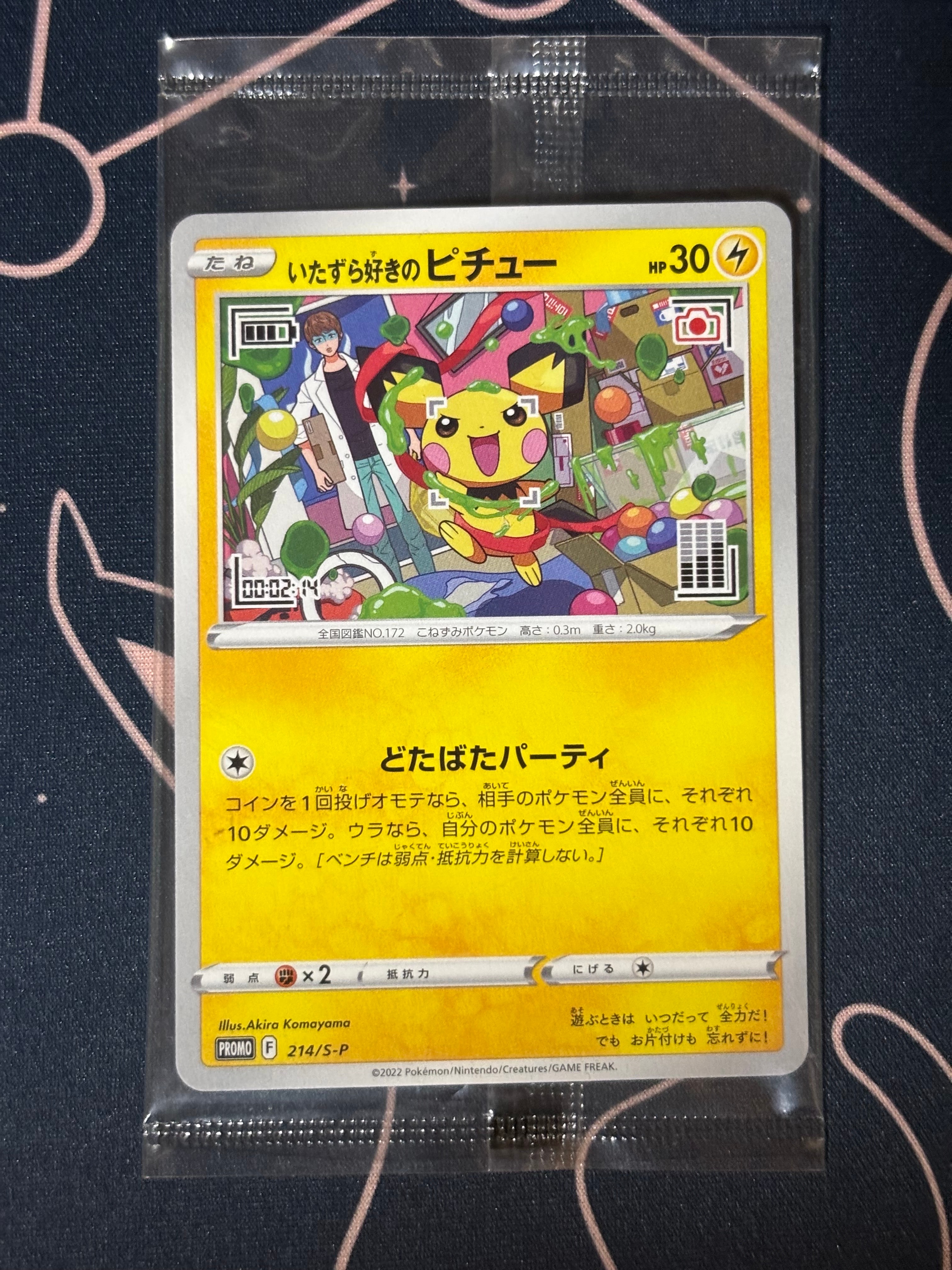 いたずら好きのピチュー:プロモ[214 S-P](プロモーションカード「S-P」)