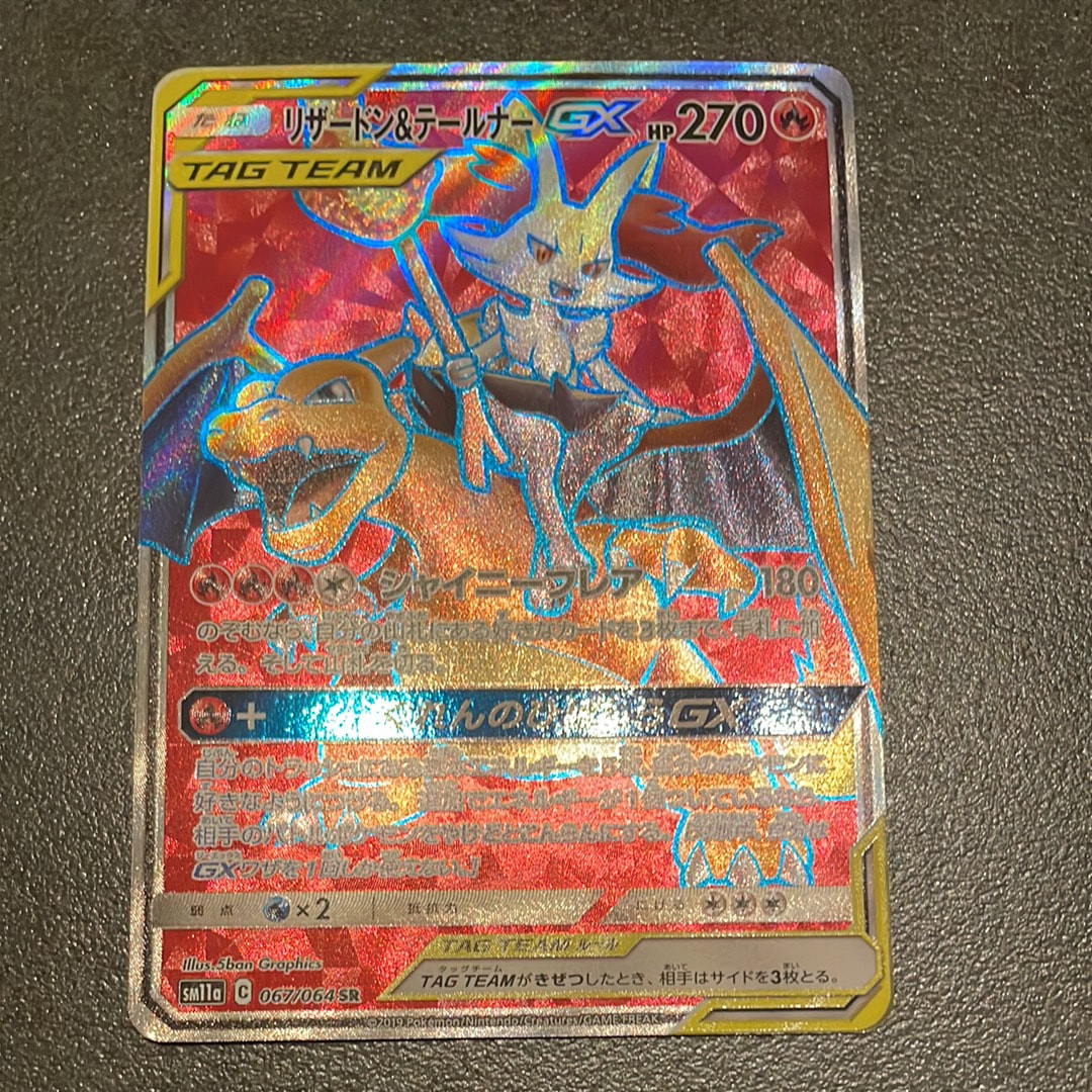 リザードン&テールナーGX SR[SM11a 067/064](強化拡張パック