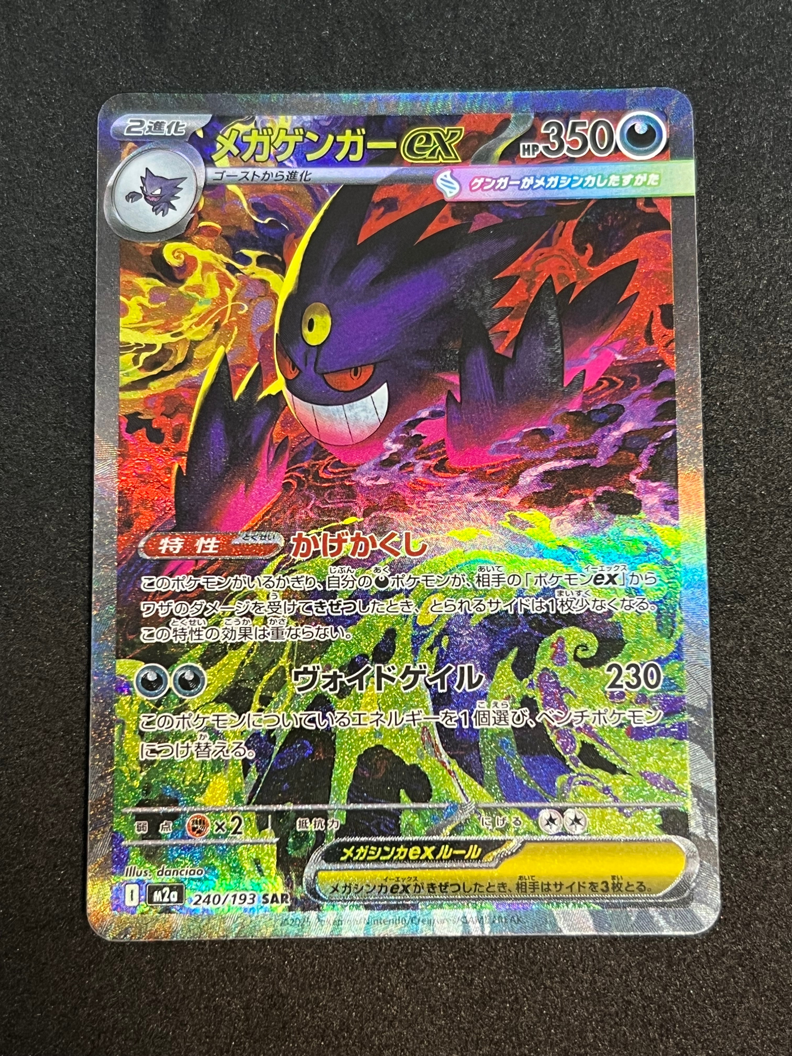 メガゲンガーex SAR [M2a 240/193](ハイクラスパック「MEGAドリームex」)