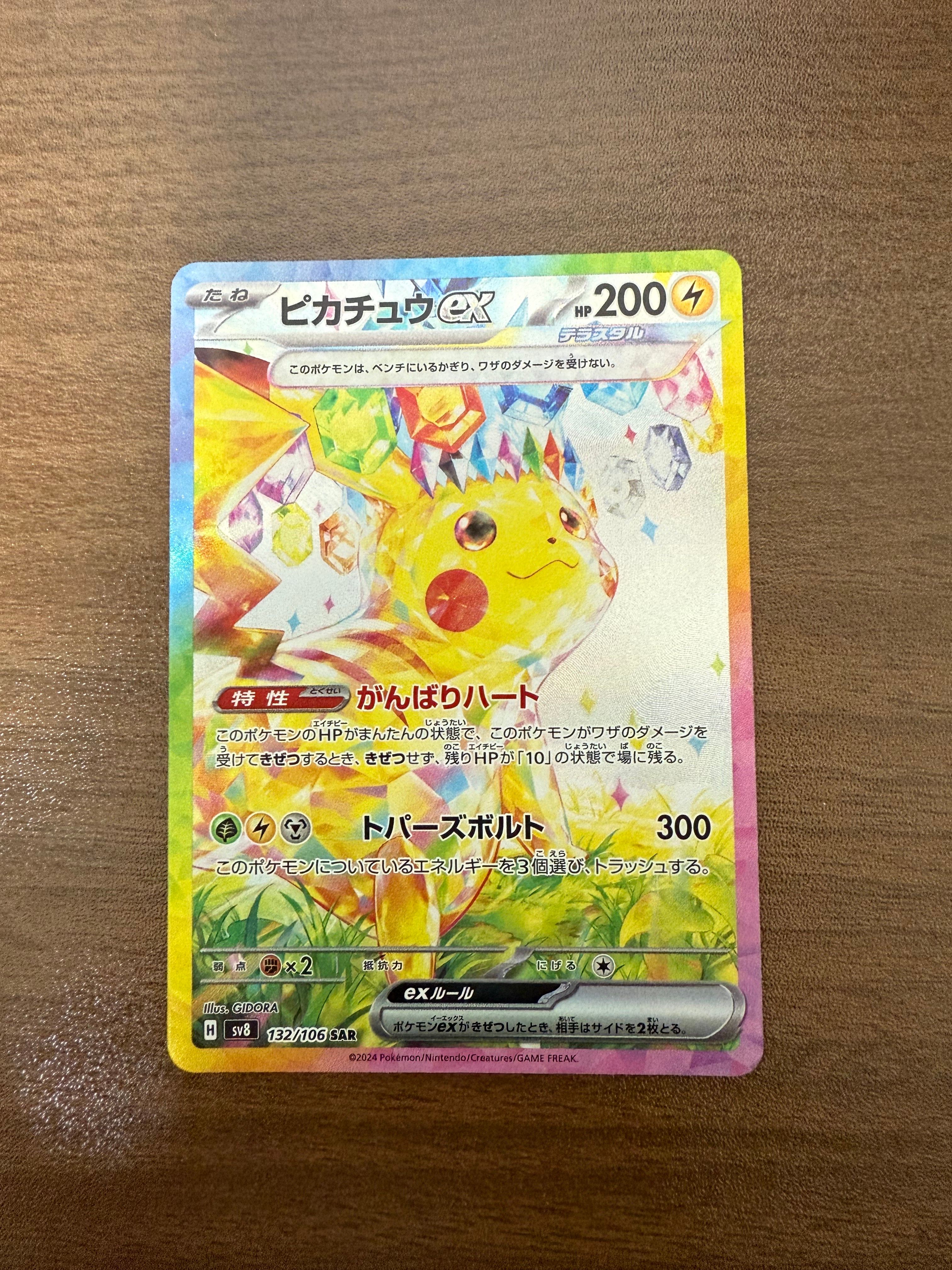 ピカチュウex SAR [SV8 132/106](拡張パック「超電ブレイカー」)