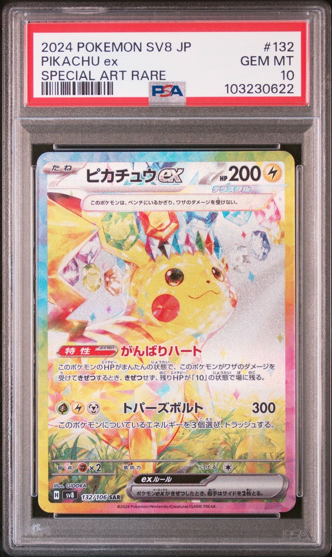 ピカチュウex SAR [SV8 132/106](拡張パック「超電ブレイカー」)