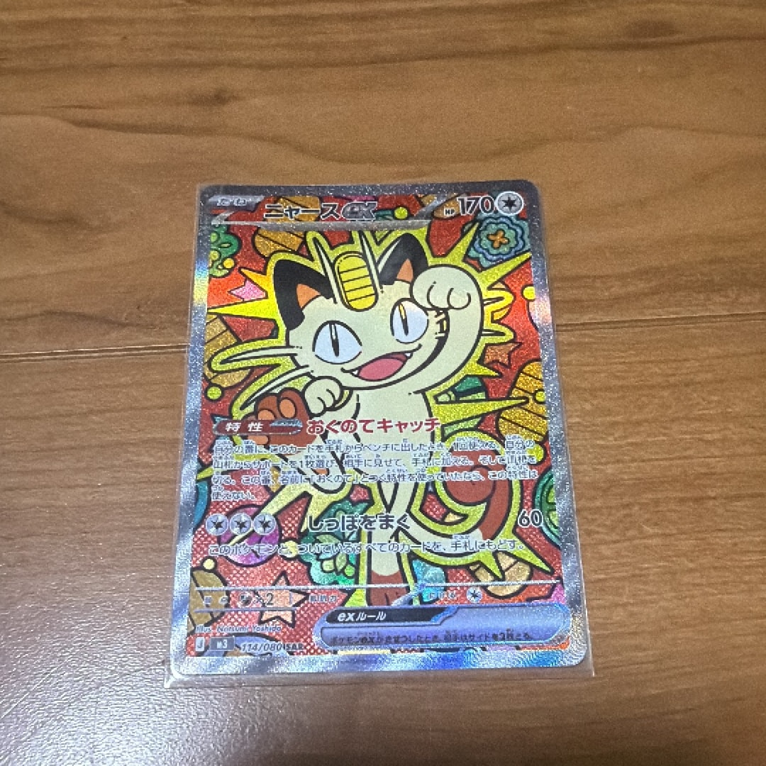 ニャースex SAR [M3 114/080](拡張パック「ムニキスゼロ」)