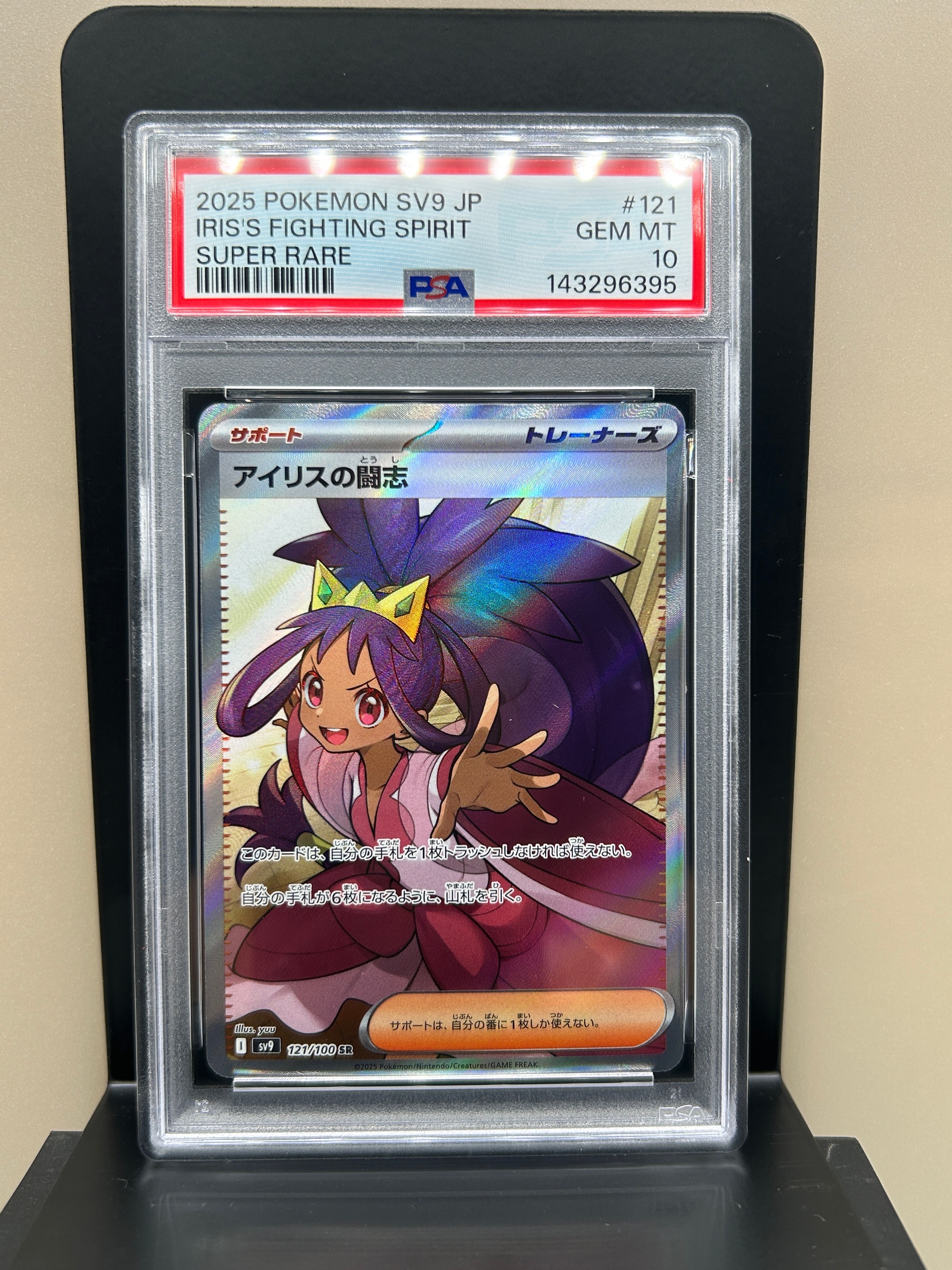 PSA10】アイリスの闘志 SR [SV9 121/100](拡張パック「バトル