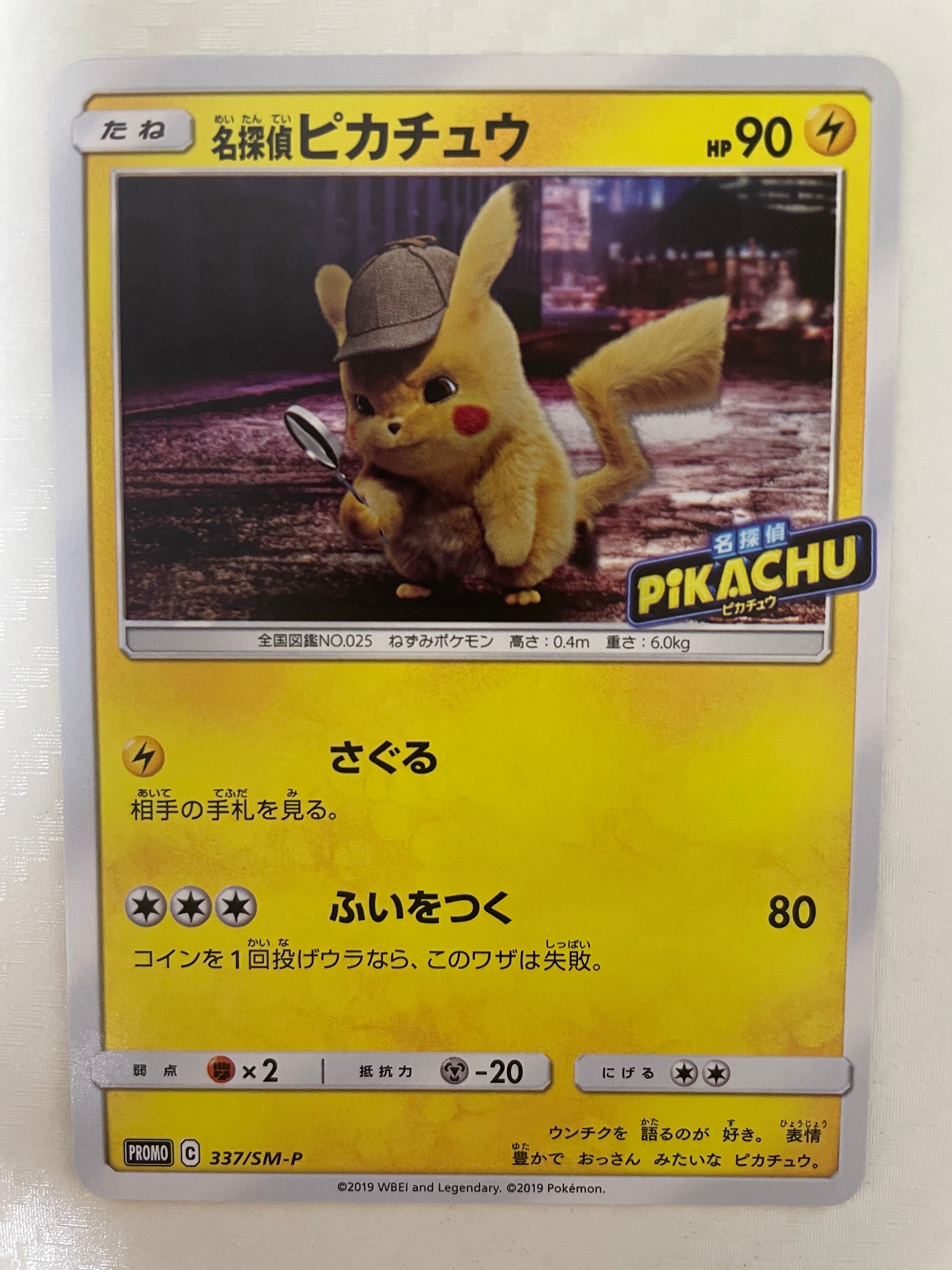 名探偵ピカチュウ: プロモ[SM-P 337](プロモーションカード「SM-P」)