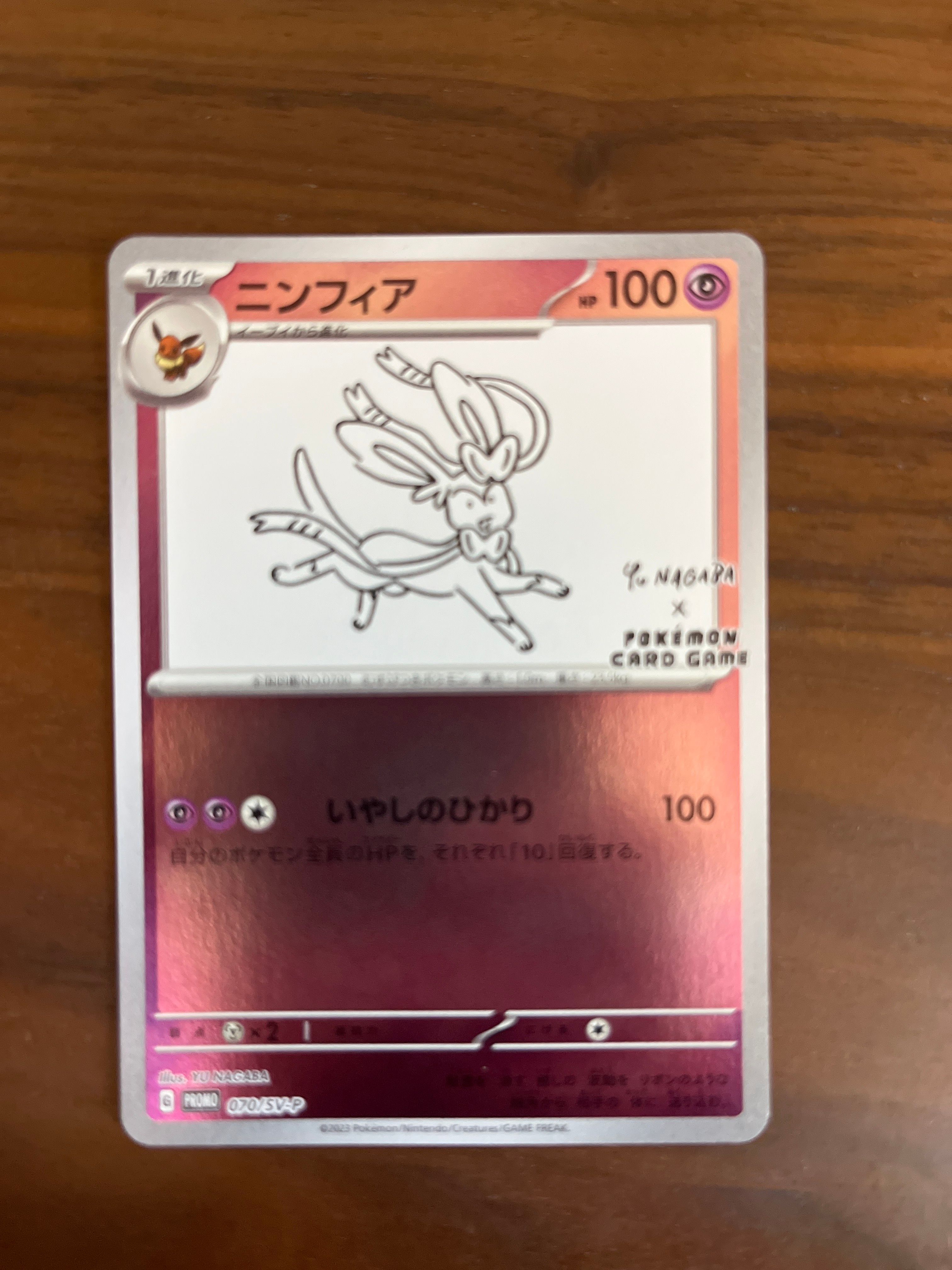 ニンフィア: プロモ [SV-P 070](「YU NAGABA×ポケモンカードゲーム」プロモーションカード「SV-P」)