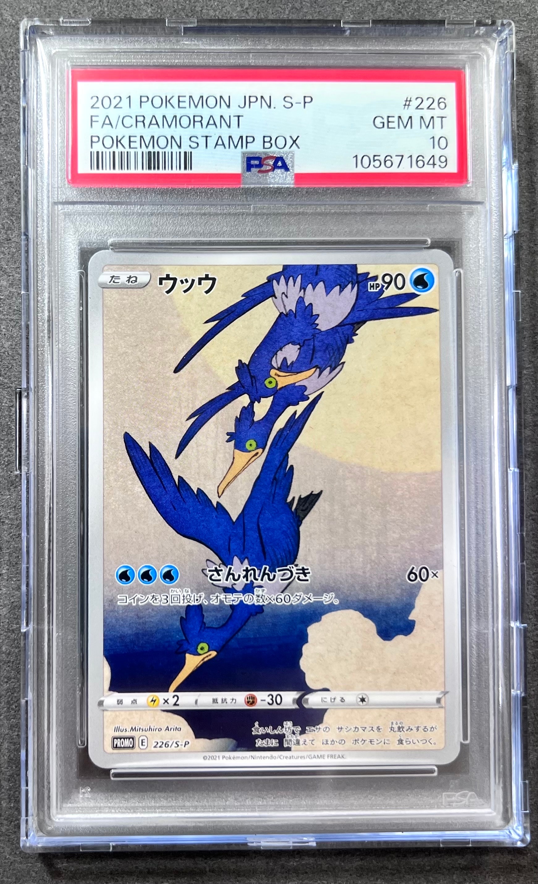状態A】ウッウ: プロモ[S-P 226](ポケモン切手BOXプロモーションカード