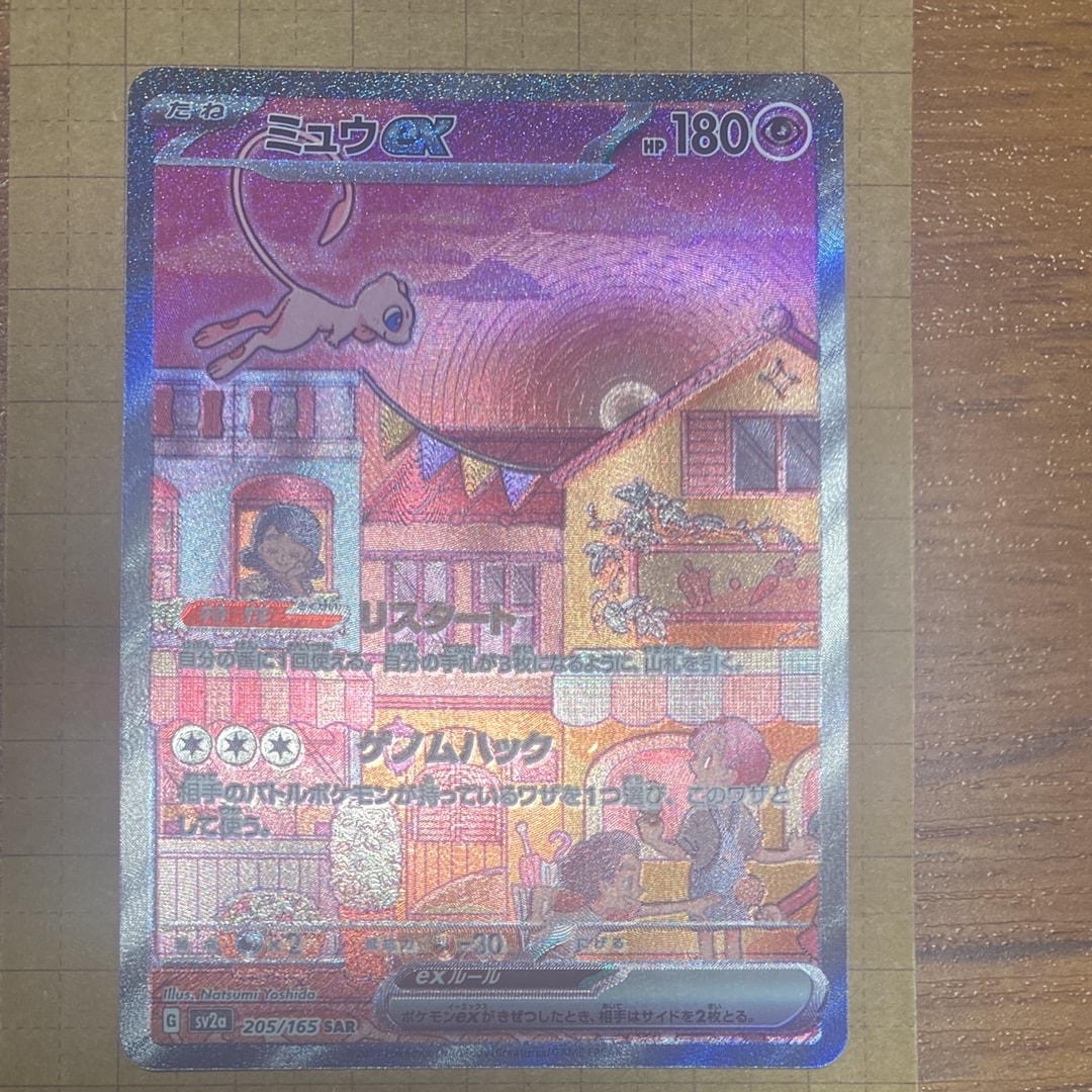 ミュウex SAR[SV2a 205/165](強化拡張パック「ポケモンカード151」)