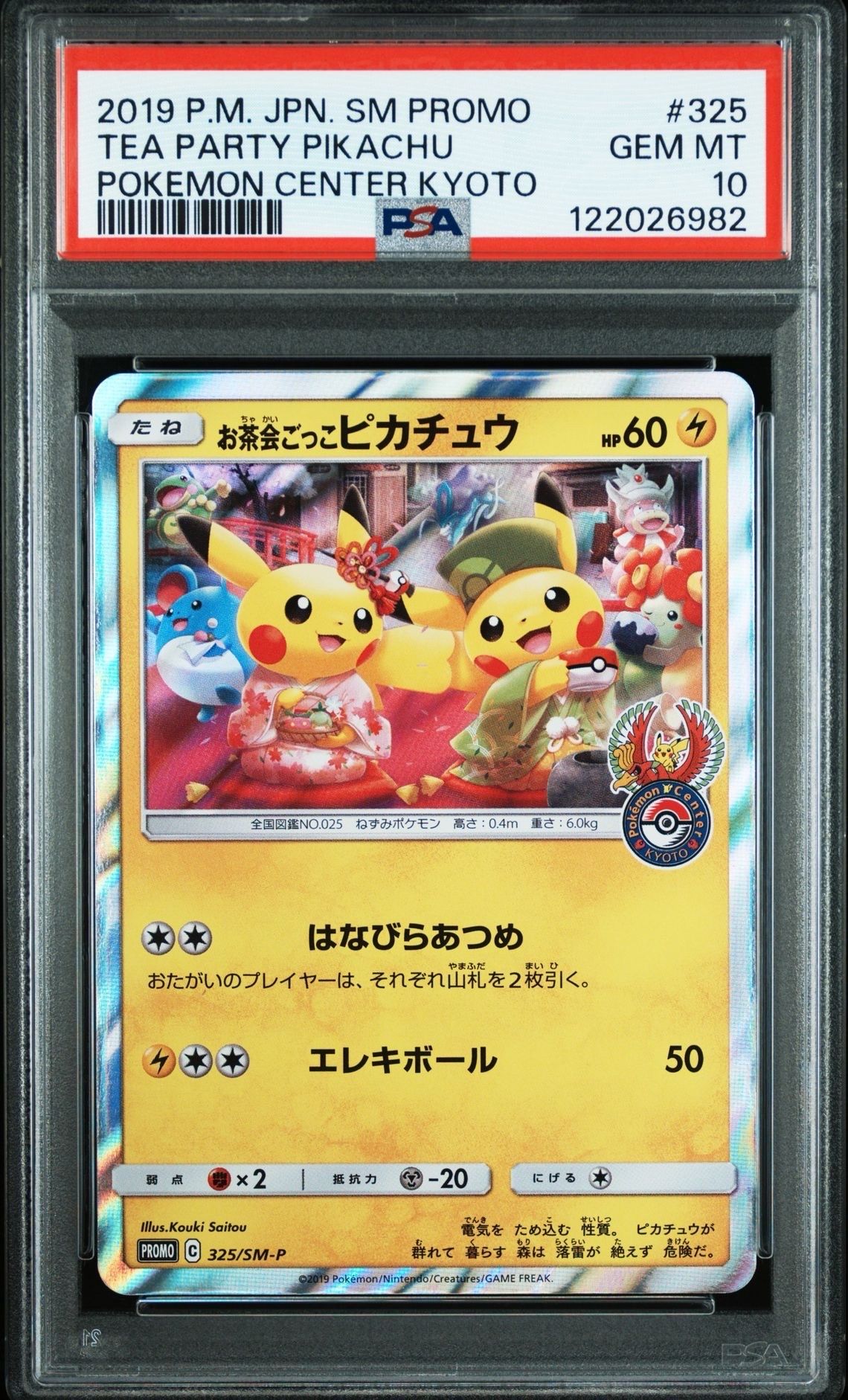 お茶会ごっこピカチュウ: プロモ[SM-P 325](プロモーションカード「SM-P」)