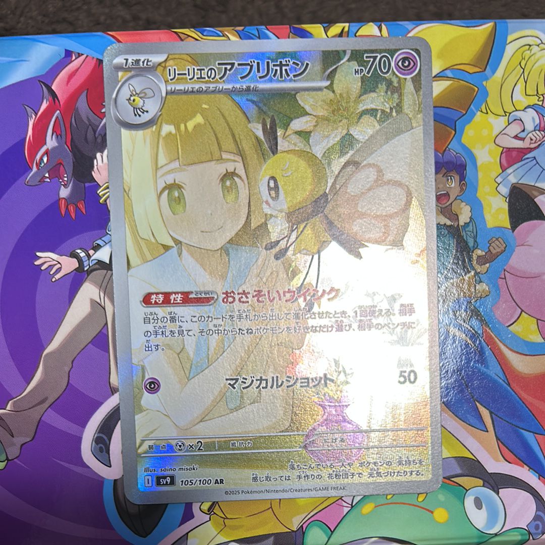 リーリエのアブリボン AR [SV9 105/100](拡張パック「バトルパートナーズ」)