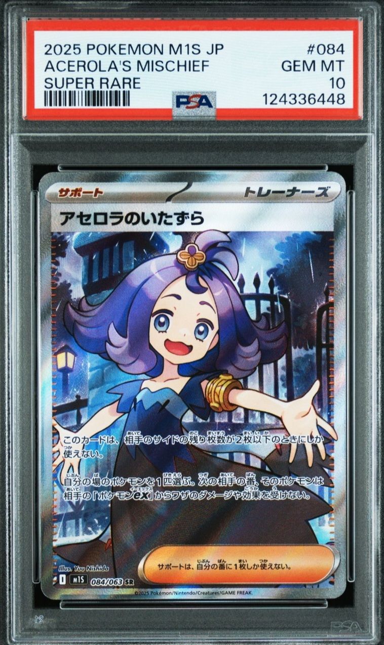 アセロラのいたずら SR [M1S 084/063](拡張パック「メガシンフォニア」)