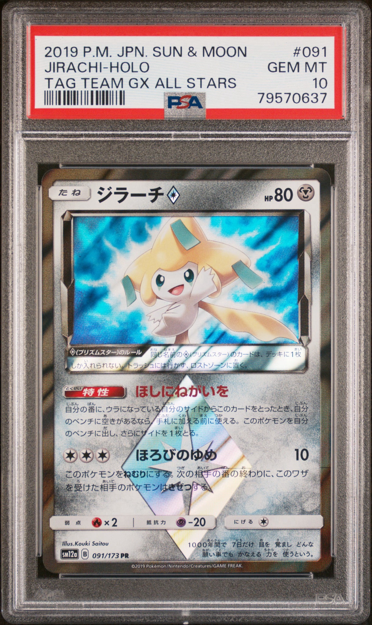 ジラーチ PR [SM12a 091/173](ハイクラスパック「TAG TEAM GX タッグ