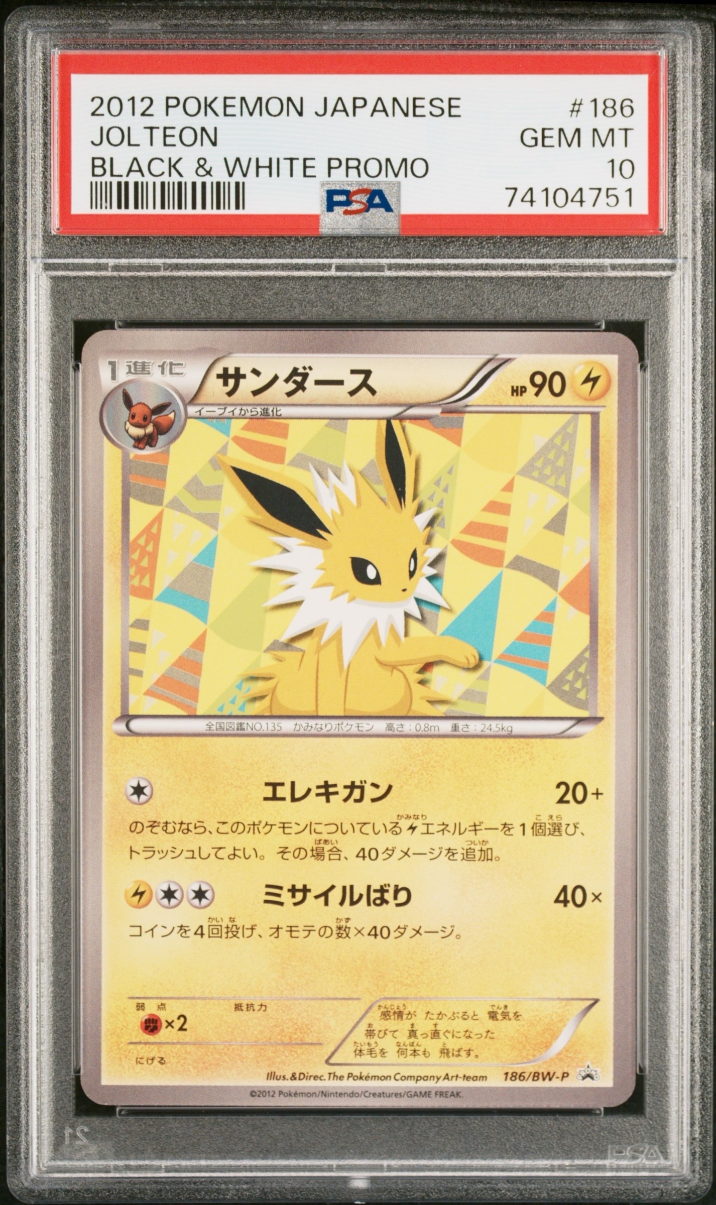 サンダース P [BW-P 186/BW-P](プロモーションカード「コレクション