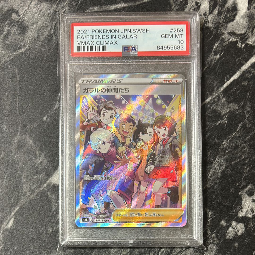 ガラルの仲間たち SR[S8b 258/184](ハイクラスパック「VMAXクライマックス」)
