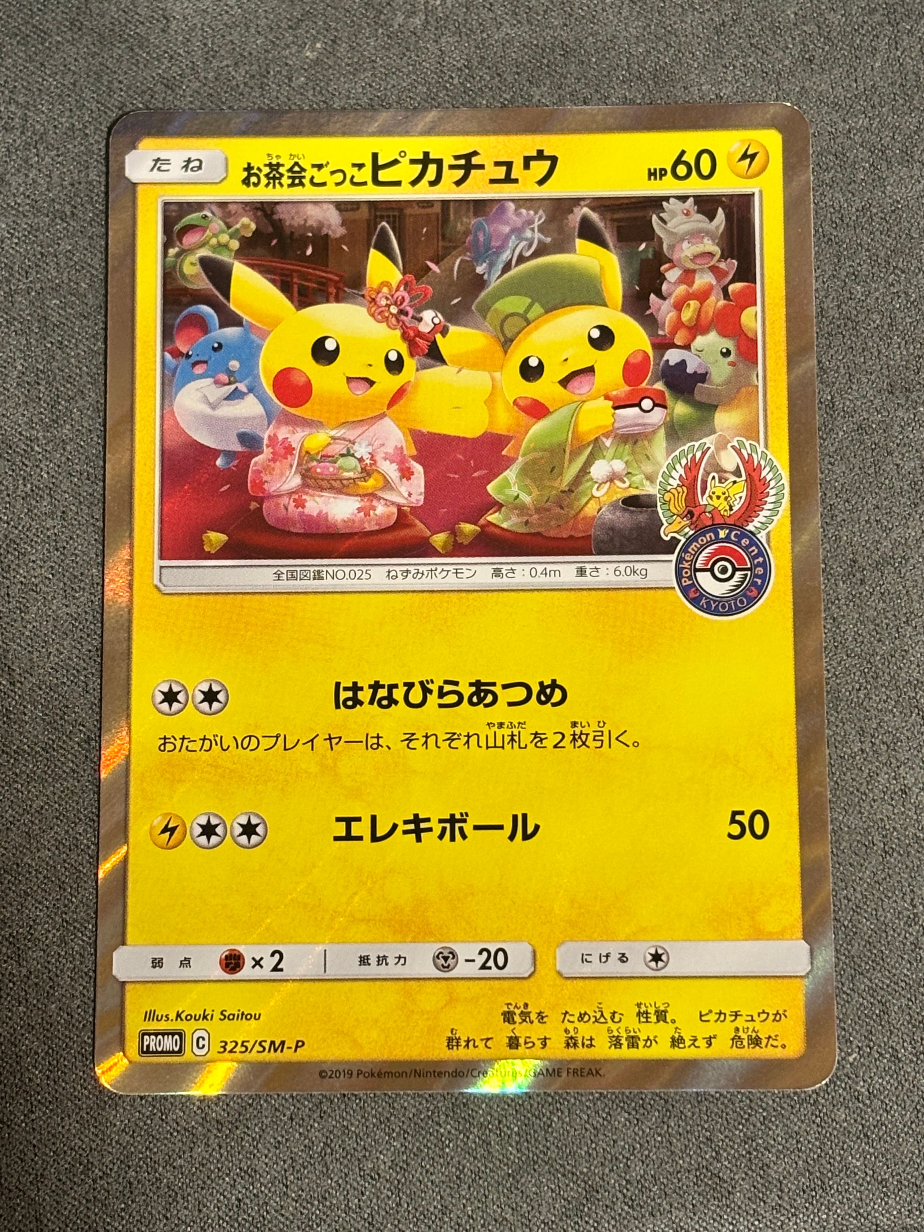 お茶会ごっこピカチュウ: プロモ[SM-P 325](プロモーションカード「SM-P」)