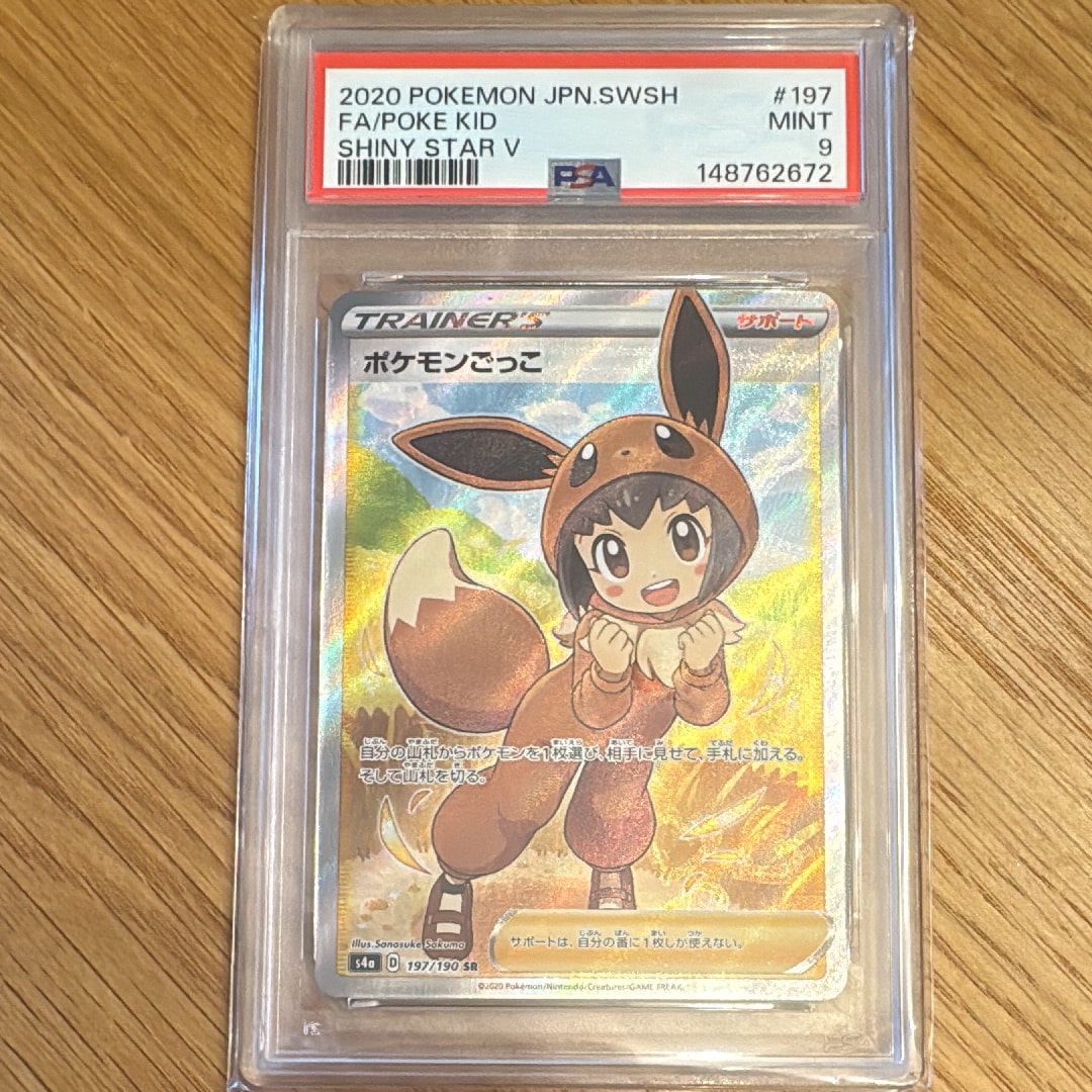 ポケモンごっこ SR[S4a 197/190](ハイクラスパック「シャイニースターV