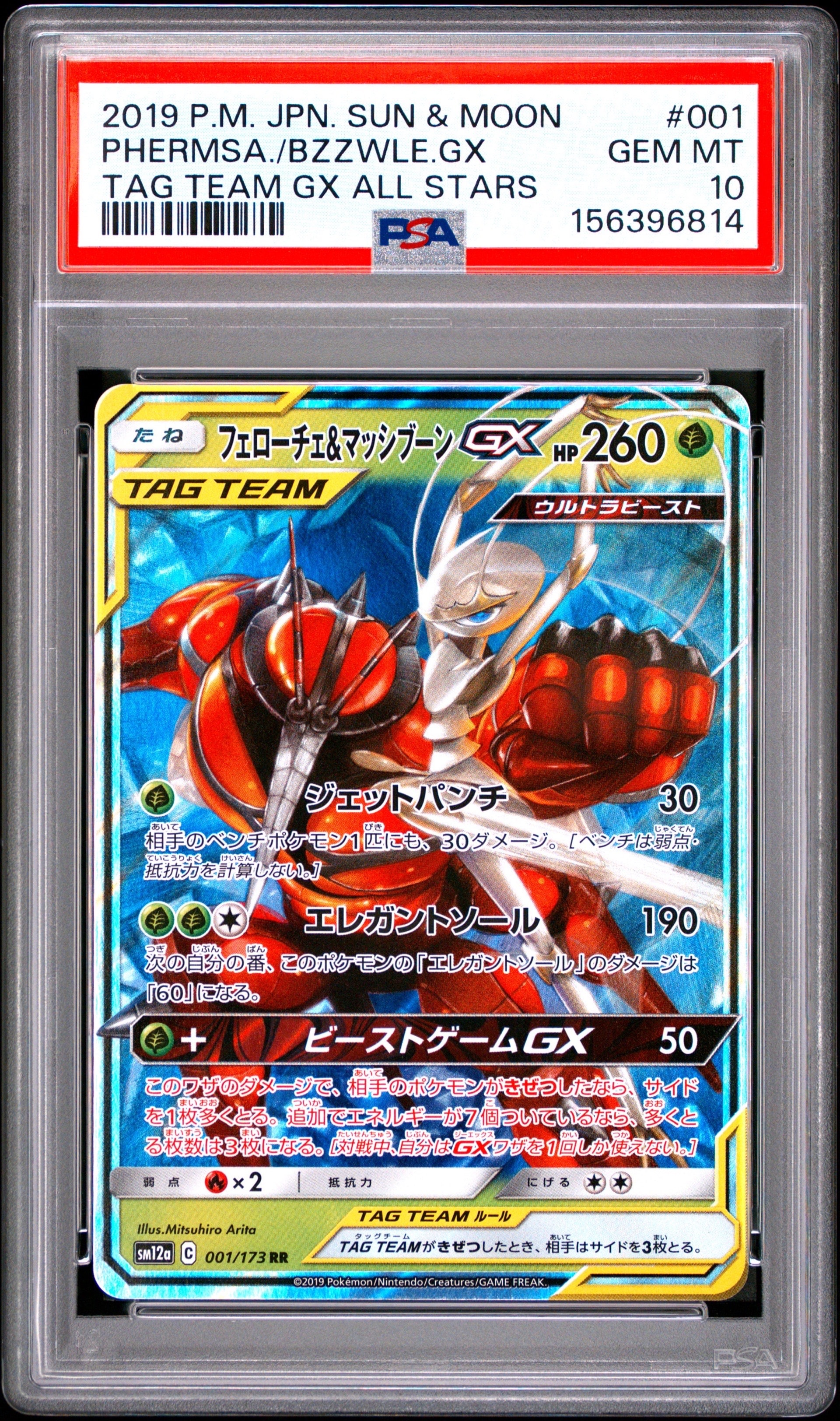 PSA10】フェローチェ&マッシブーンGX RR [SM9b 001/054](強化拡張