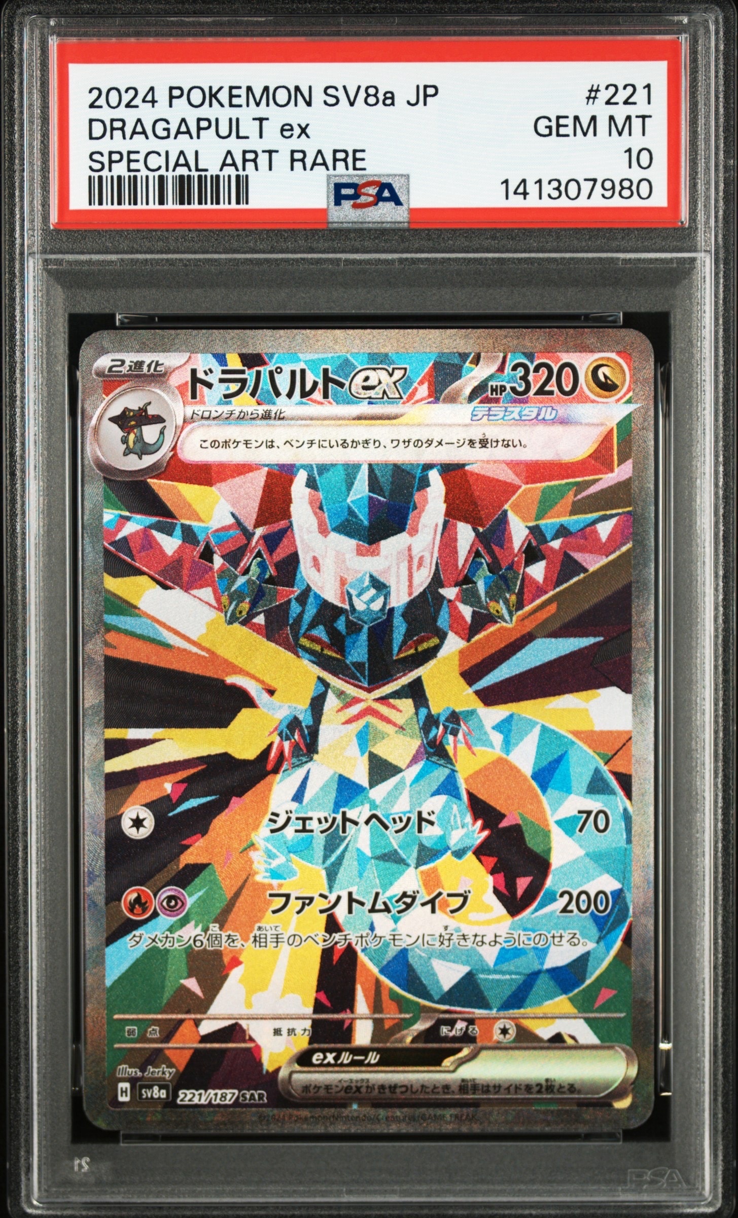 ドラパルトex SAR [SV8a 221/187](ハイクラスパック「テラスタルフェスex」)