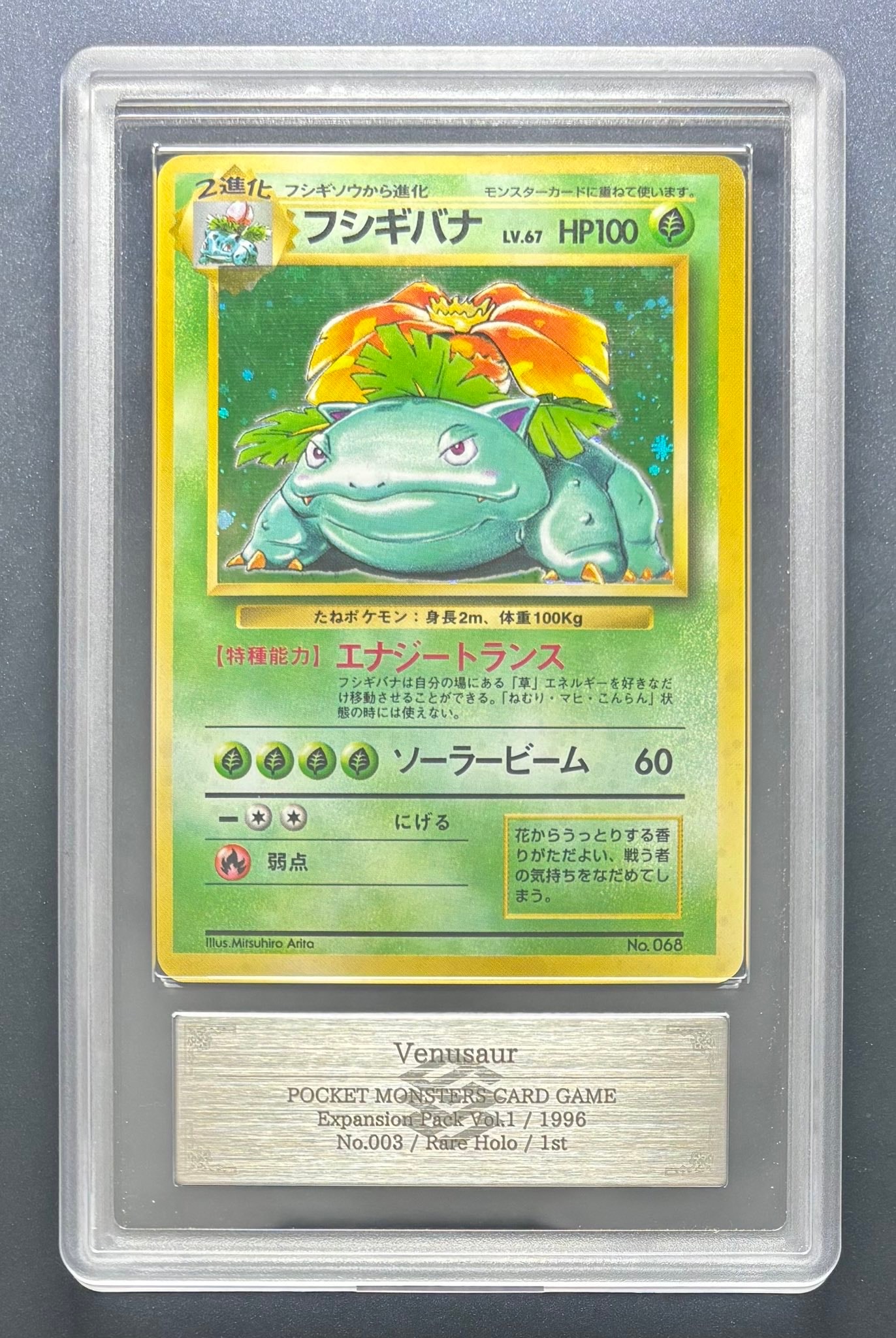 フシギバナ 初版 : 旧裏 [PMCG1-1](拡張パック「ポケットモンスター カードゲーム」初版)