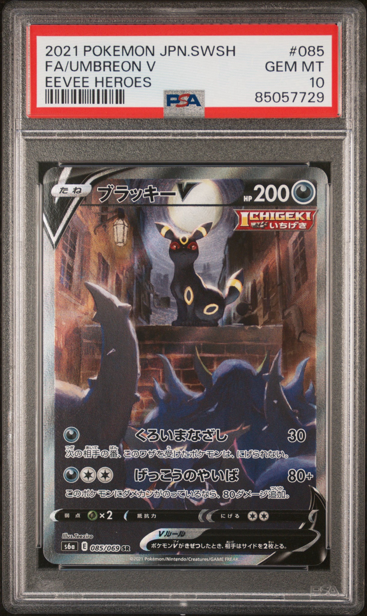 ブラッキーV SR: SA[S6a 085/069](強化拡張パック「イーブイヒーローズ」)