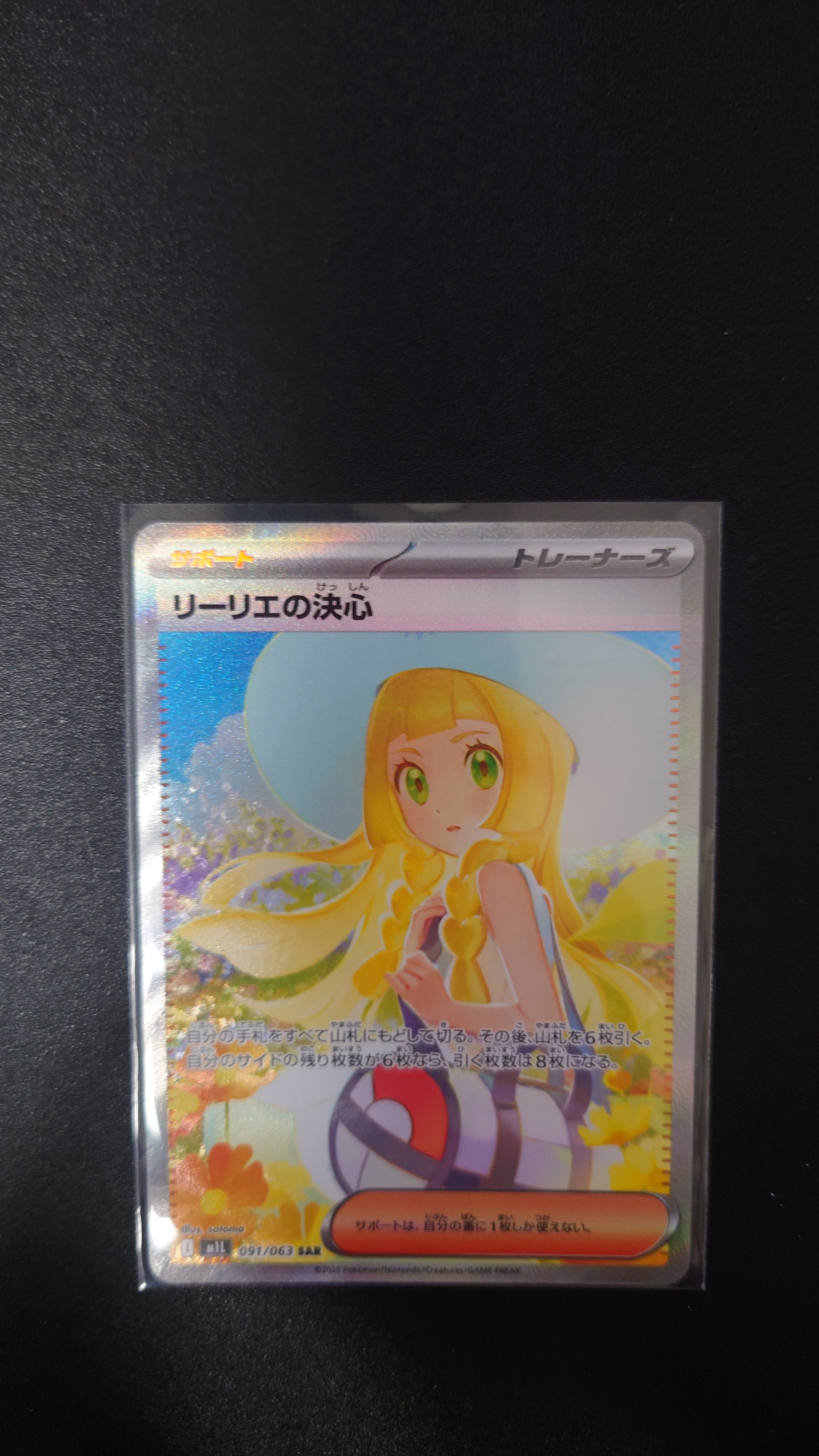 リーリエの決心 SAR [M1L 091/063](拡張パック「メガブレイブ」)