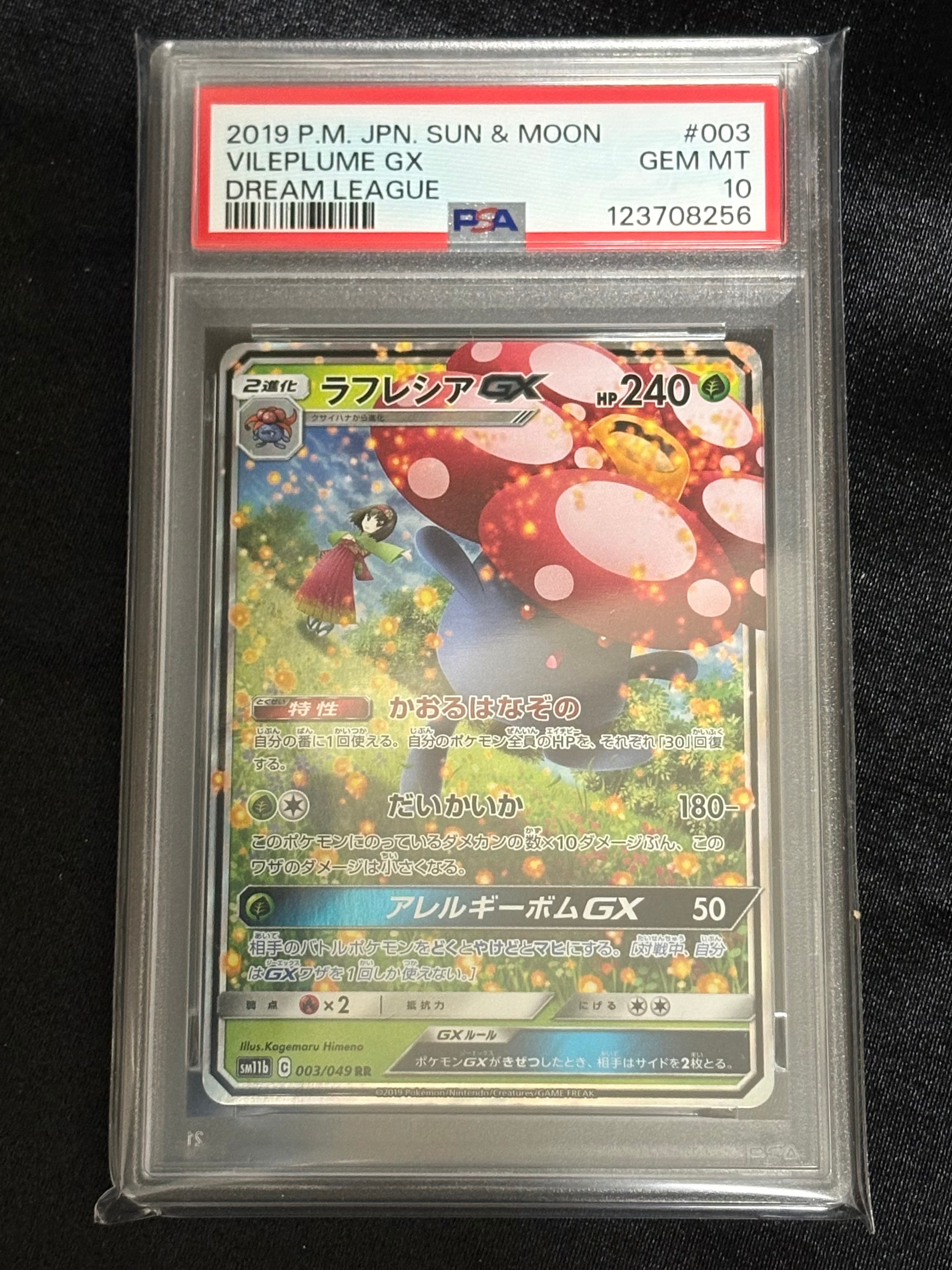 ラフレシアGX RR [SM11b 003/049](強化拡張パック「ドリームリーグ」)
