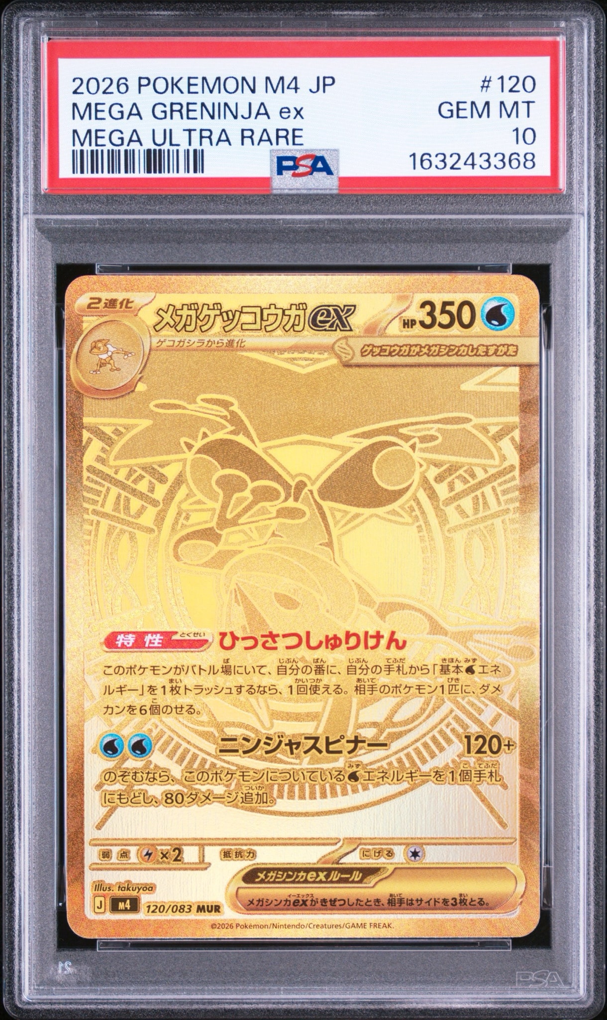メガゲッコウガex MUR [M4 120/083](拡張パック「ニンジャスピナー