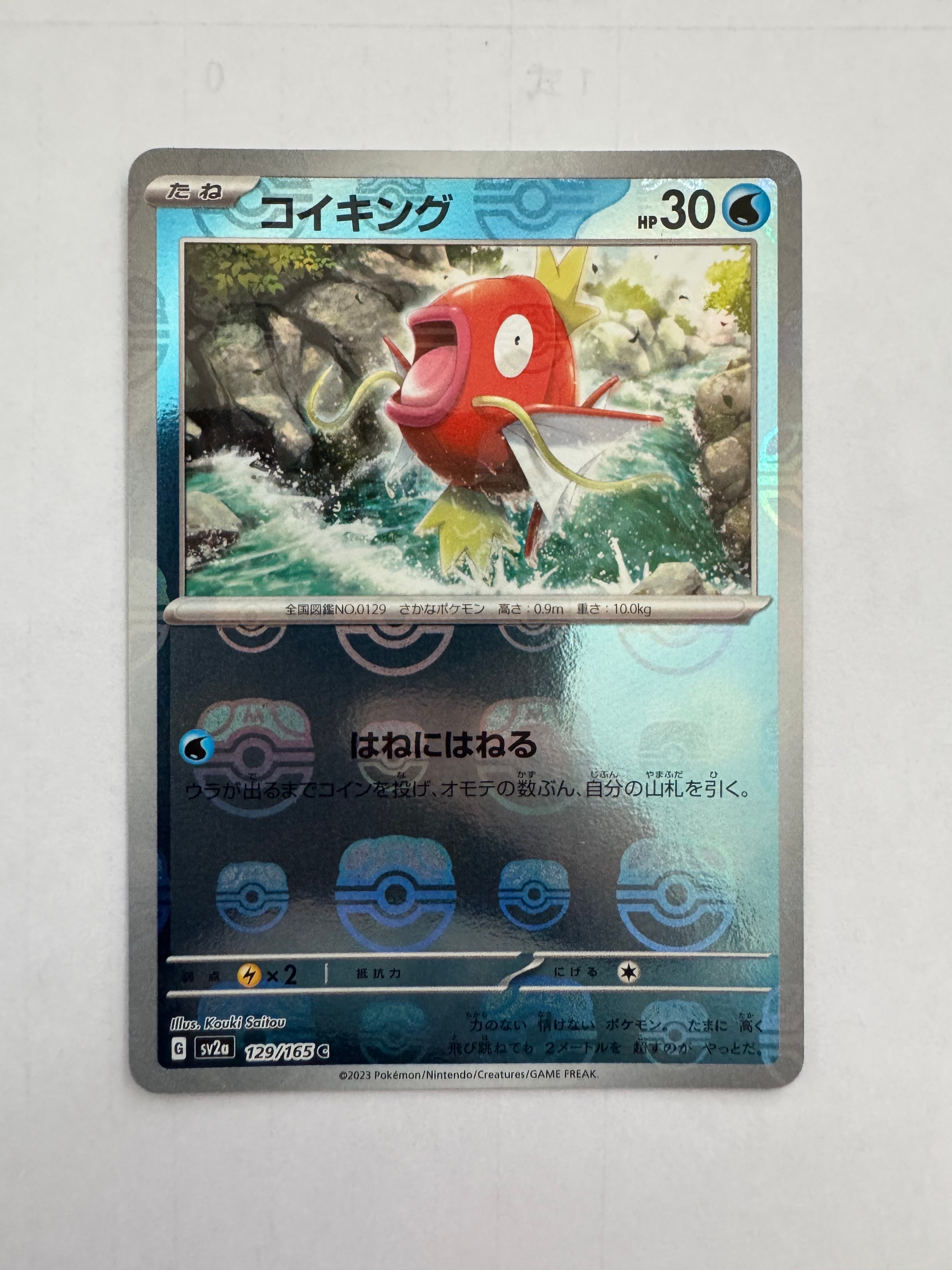 コイキング C: マスターボールミラー[SV2a 129/165](強化拡張パック「ポケモンカード151」)