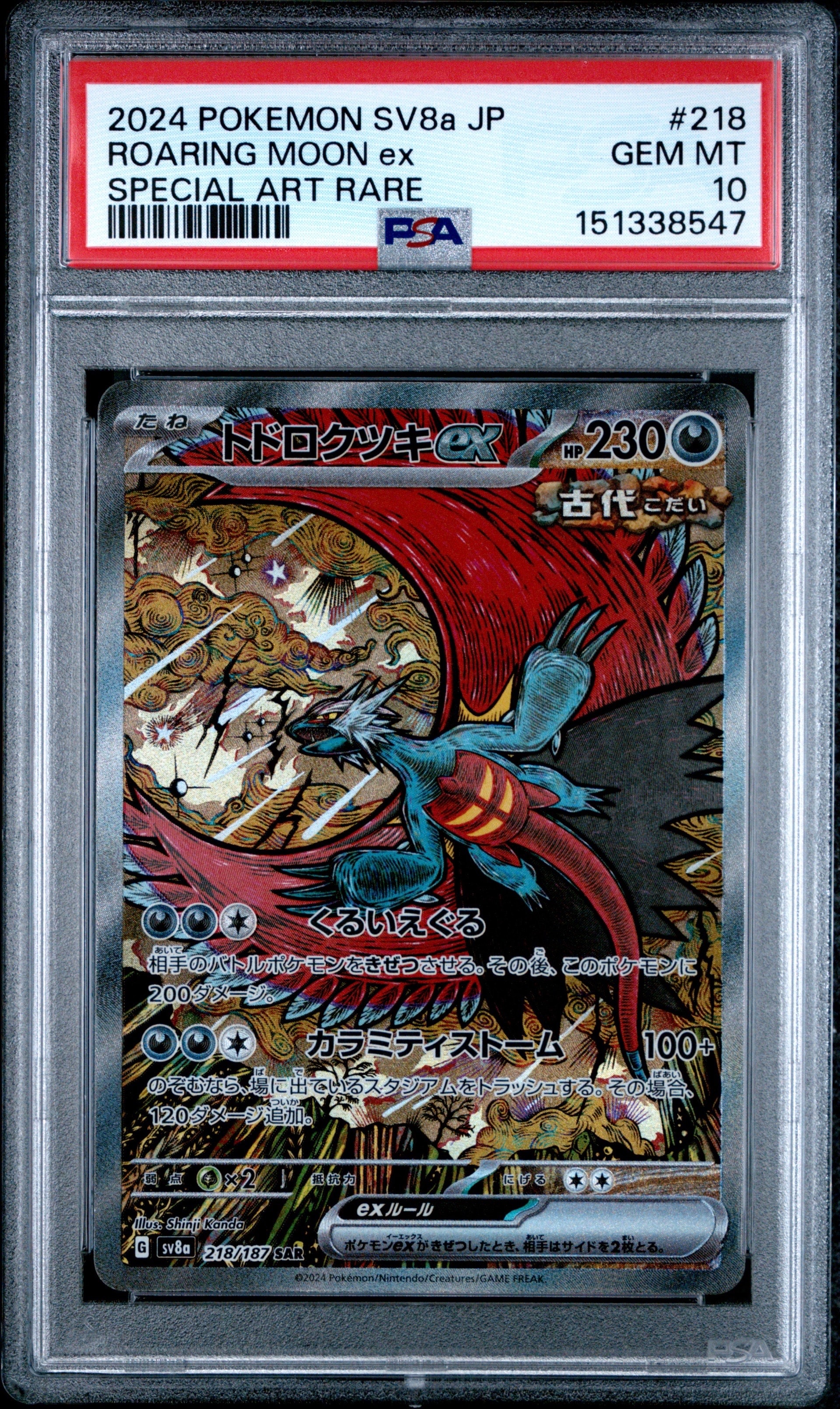 トドロクツキex SAR [SV8a 218/187](ハイクラスパック「テラスタルフェスex」)