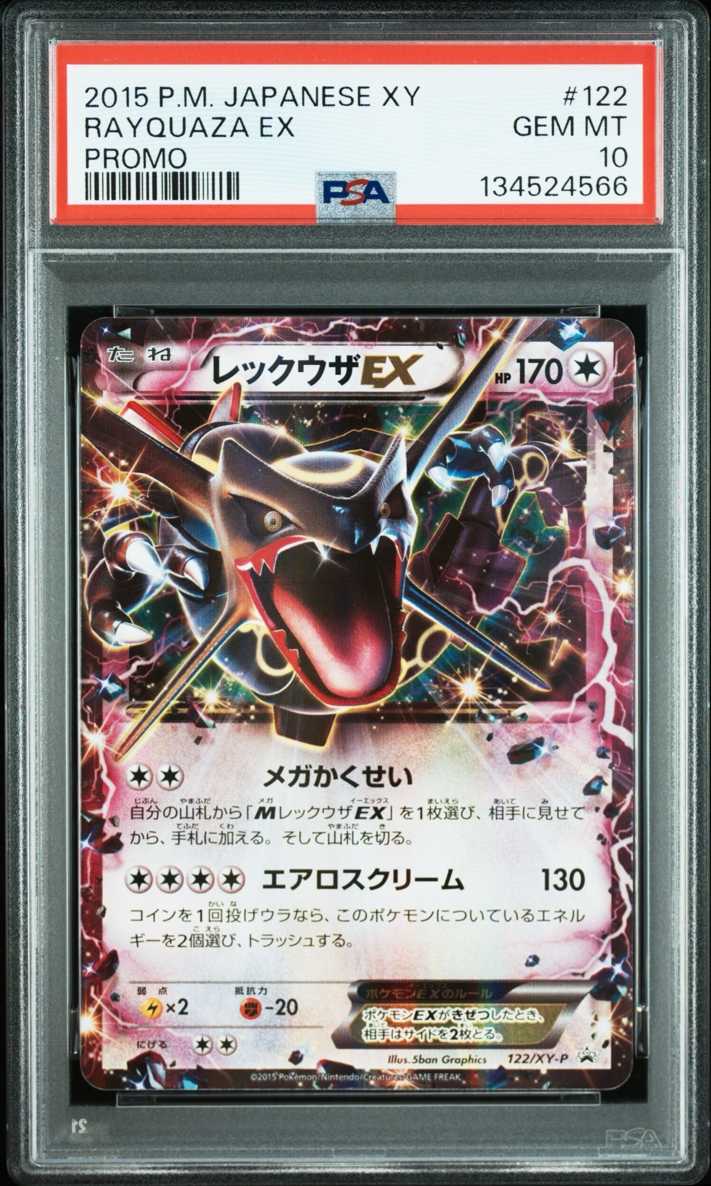 レックウザEX P [XY-P 122](拡張パック「エメラルドブレイク ポケモンカードチャンスキャンペーン」)