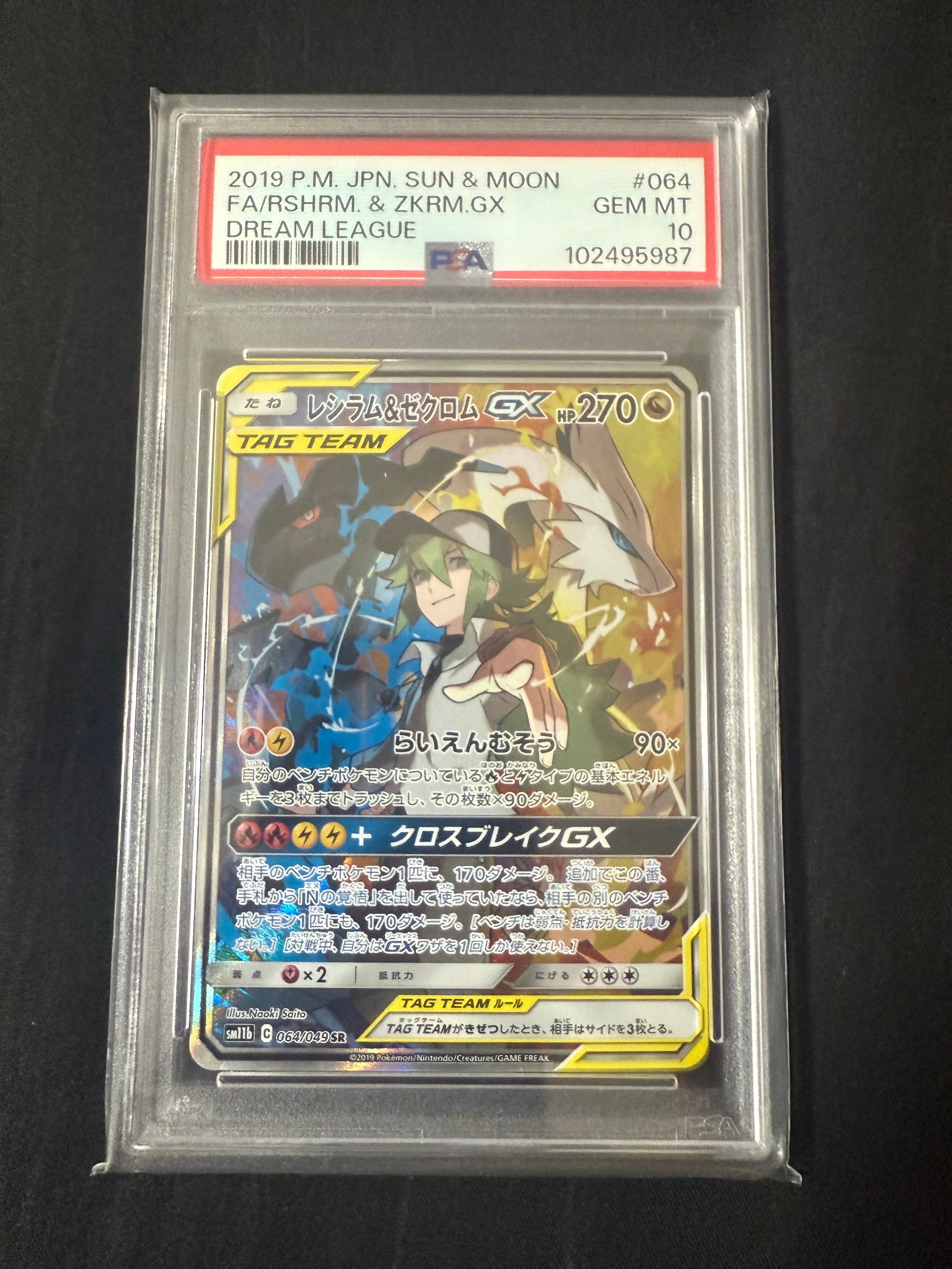 レシラム&ゼクロムGX (N) SR :SA [SM11b 064/049](強化拡張パック「ドリームリーグ」)
