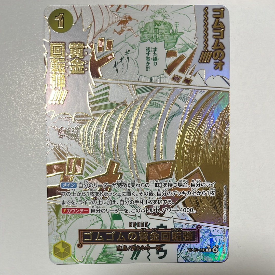 PSA10】ゴムゴムの黄金回転弾 R-P [OP15-116](ブースターパック「神の