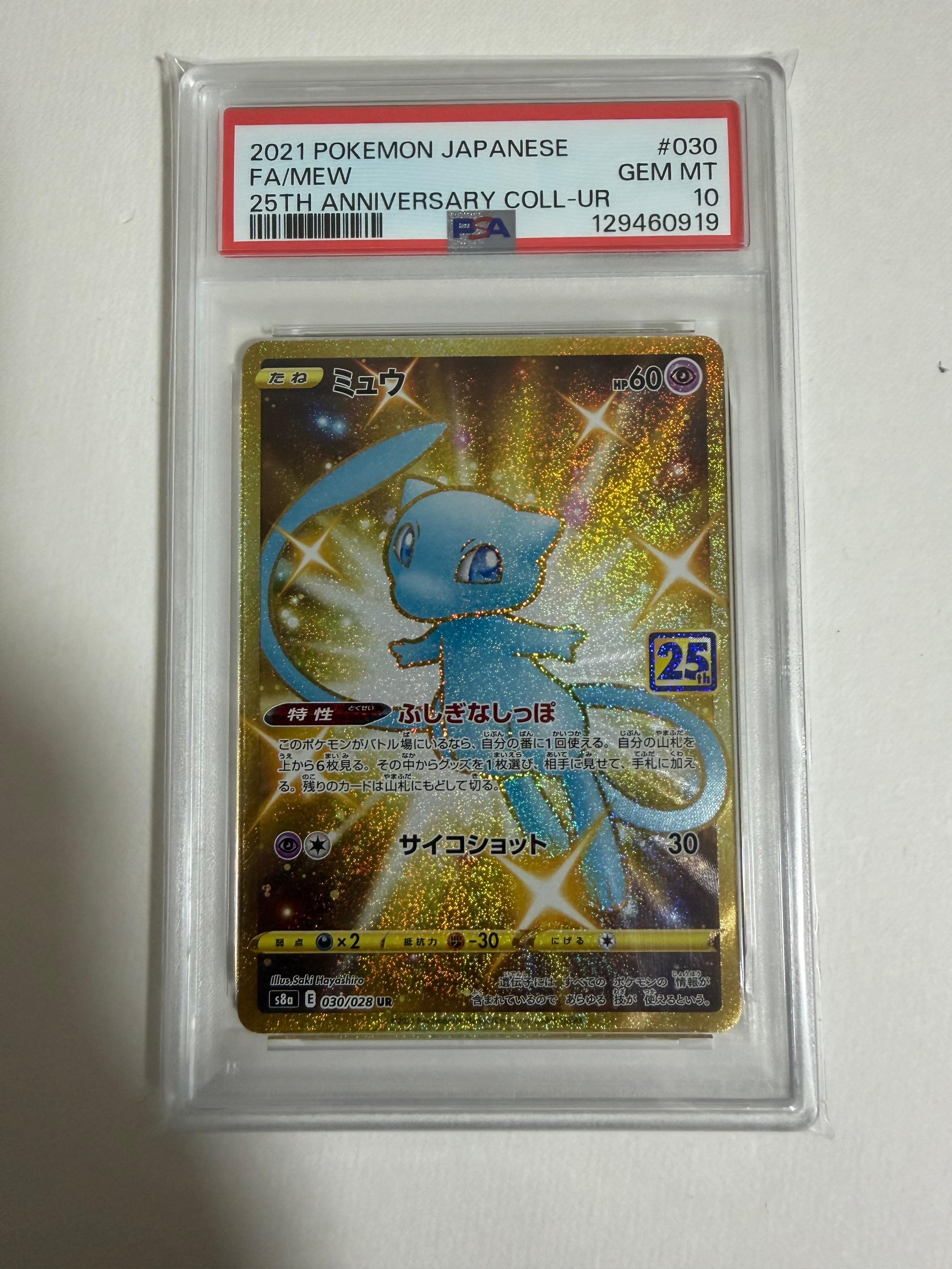 PSA10】ミュウ ふしぎなしっぽ UR[S8a 030/028](拡張パック「25th
