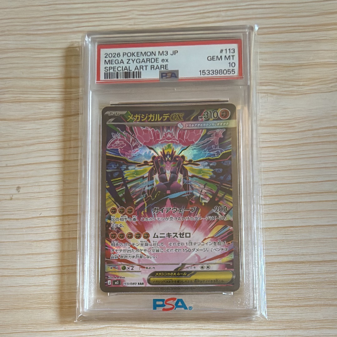 メガジガルデex SAR [M3 113/080](拡張パック「ムニキスゼロ」)