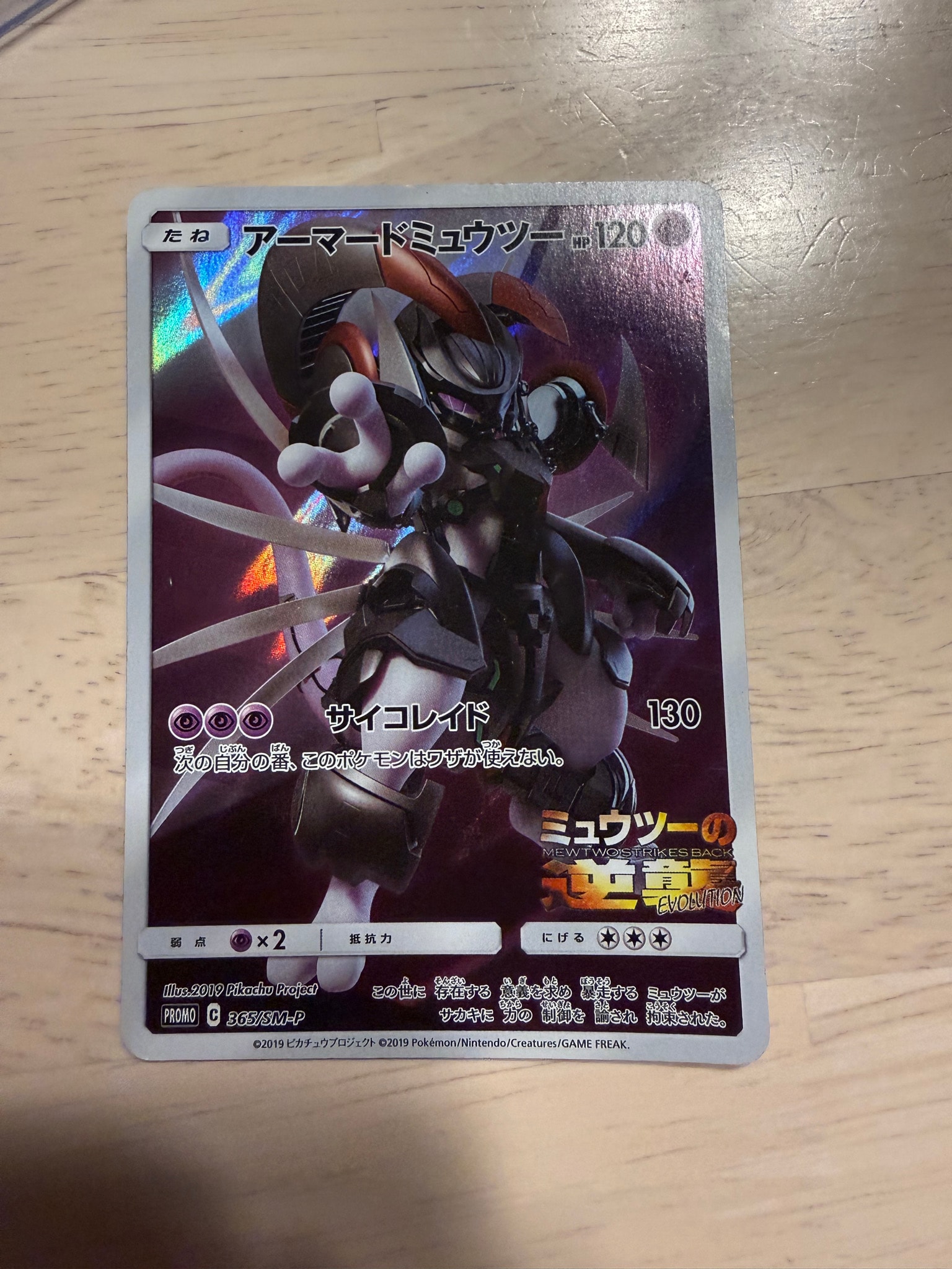 アーマードミュウツー: プロモ (開封済) [SM-P 365](プロモーションカード「SM-P」)